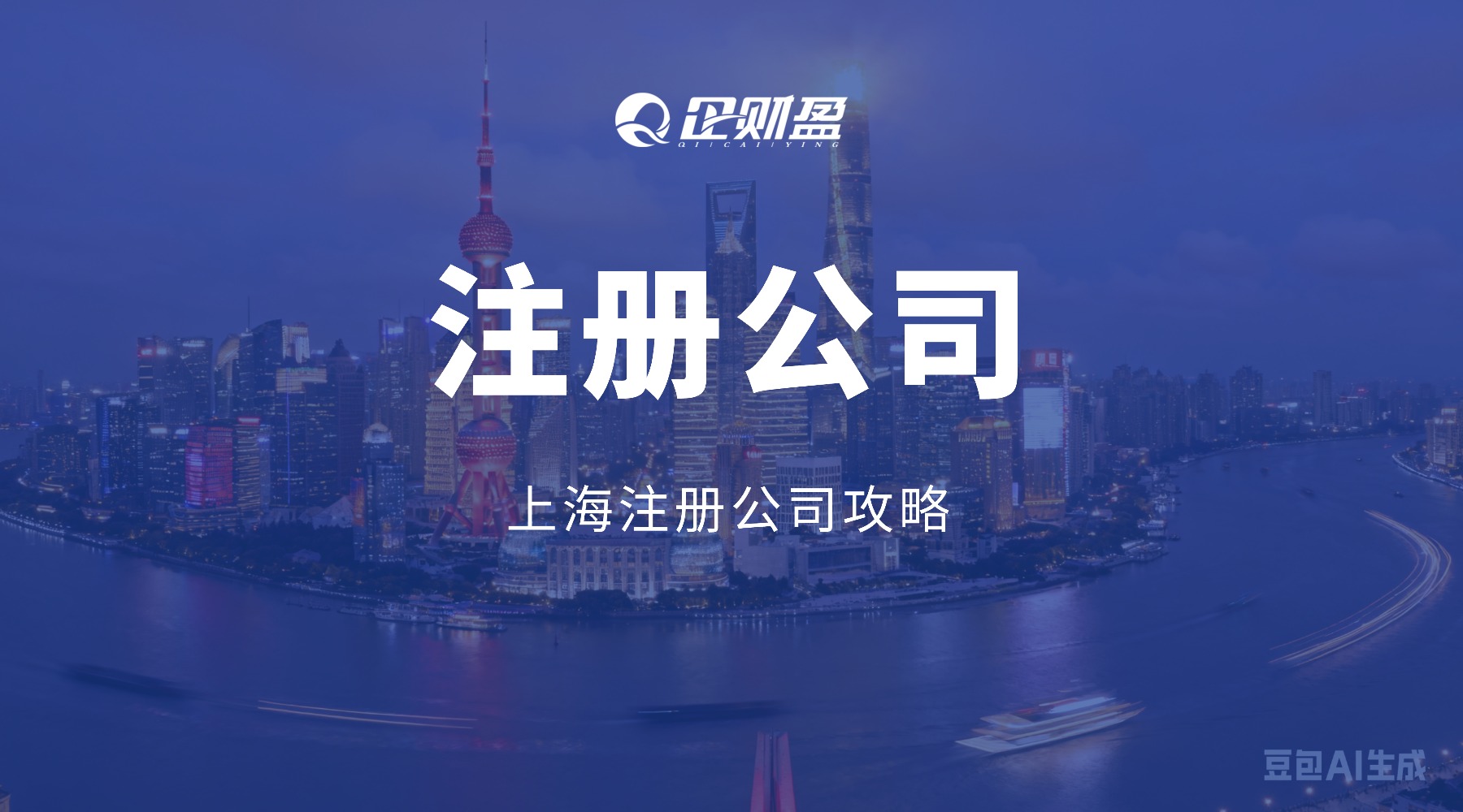 上海注册公司攻略｜轻松开启创业之旅！