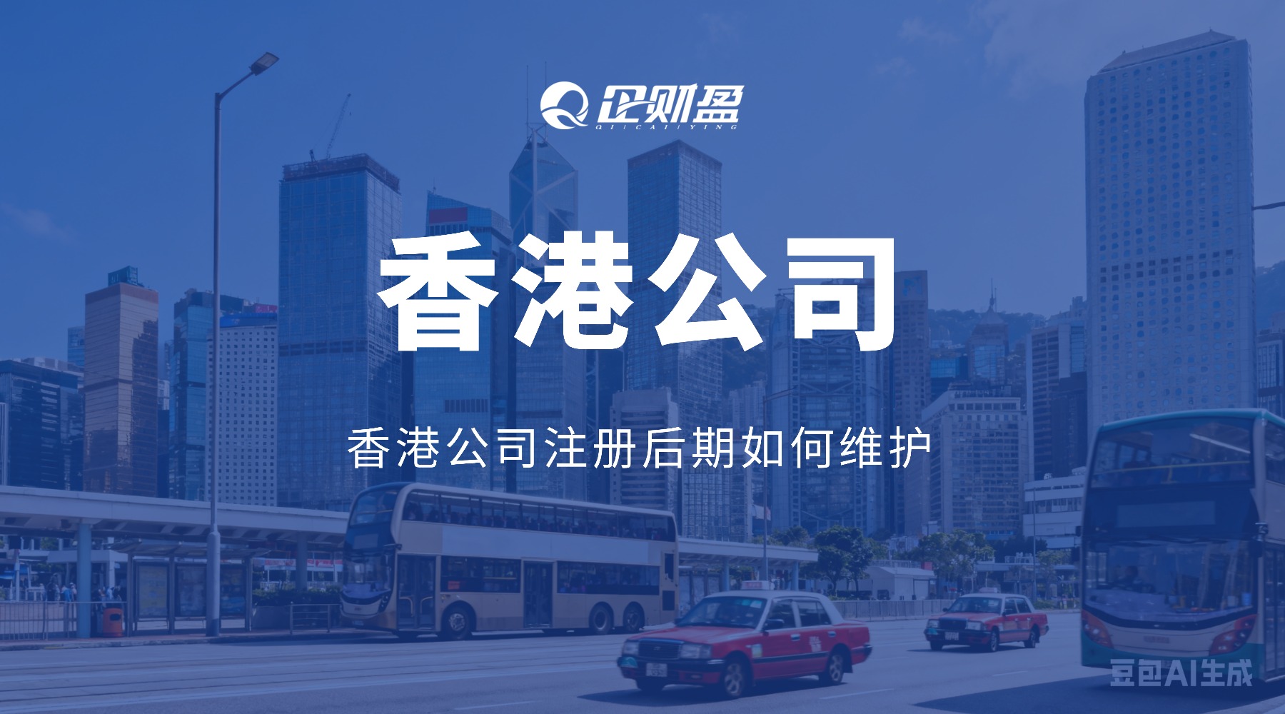 香港公司注册后期如何维护？ 这些坑绝不能踩！