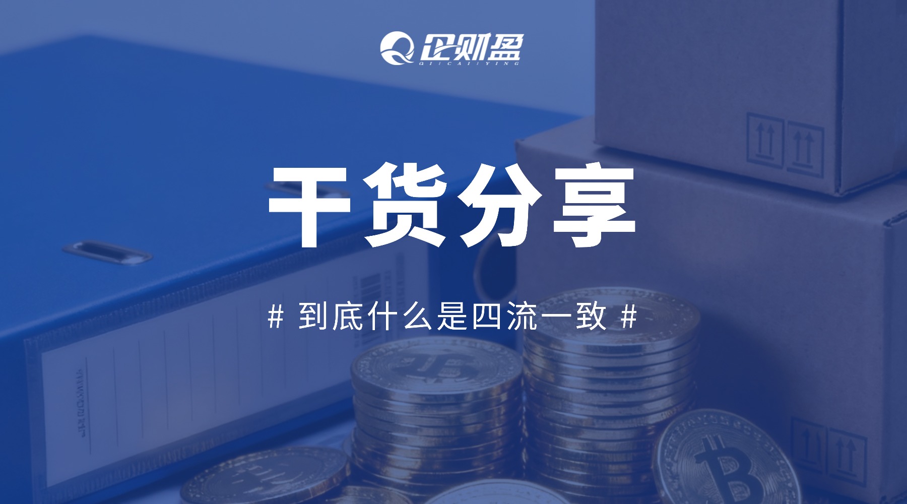 税务监管升级！明确“四流一致”，企业这些红线千万别碰