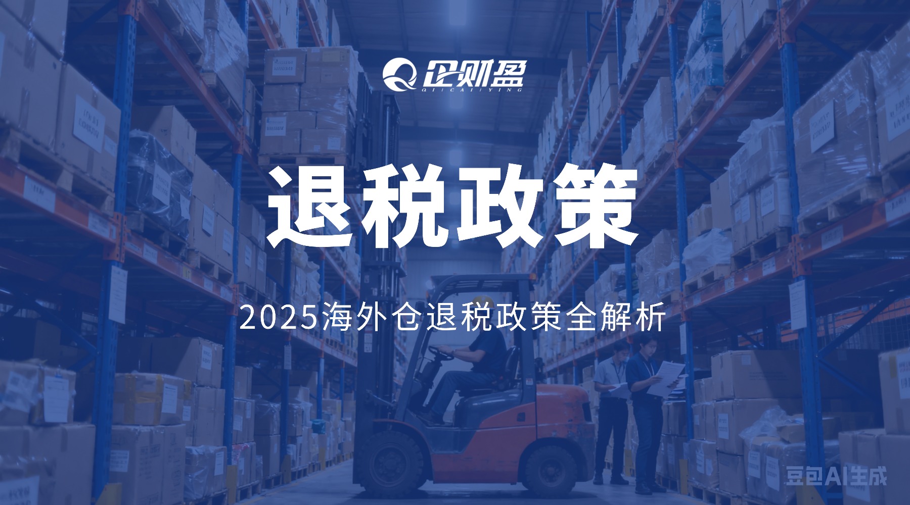 跨境电商老板必看 | 2025海外仓退税政策全解析