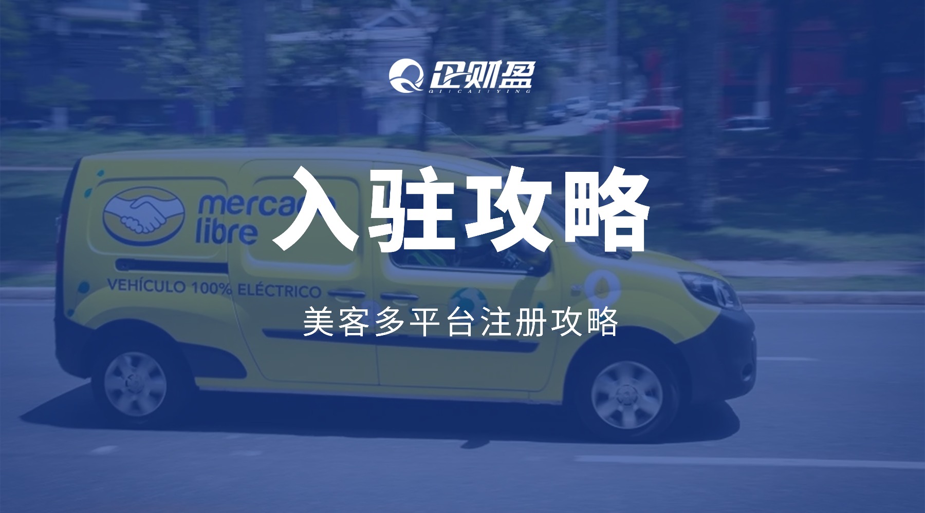 美客多平台注册攻略，建议收藏！