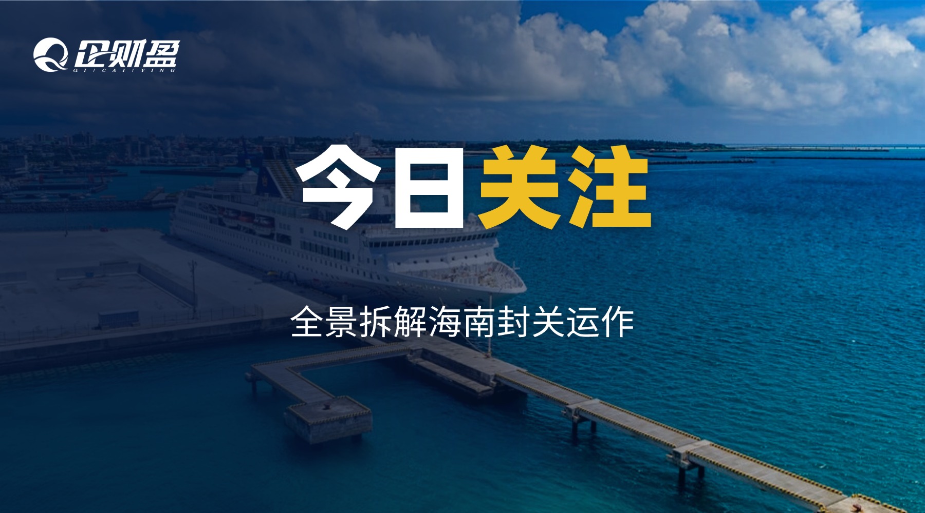 全景拆解海南封关运作 | 企业必须读懂的新游戏规则