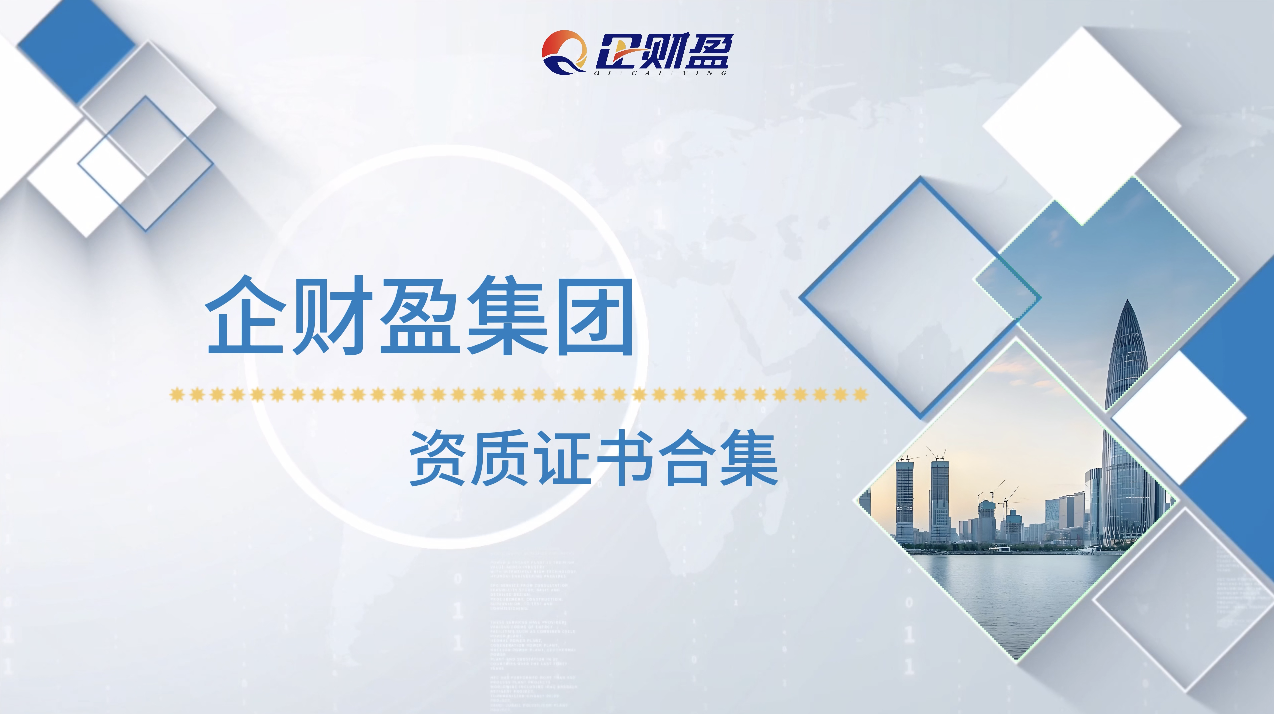 企财盈集团资质证书合集