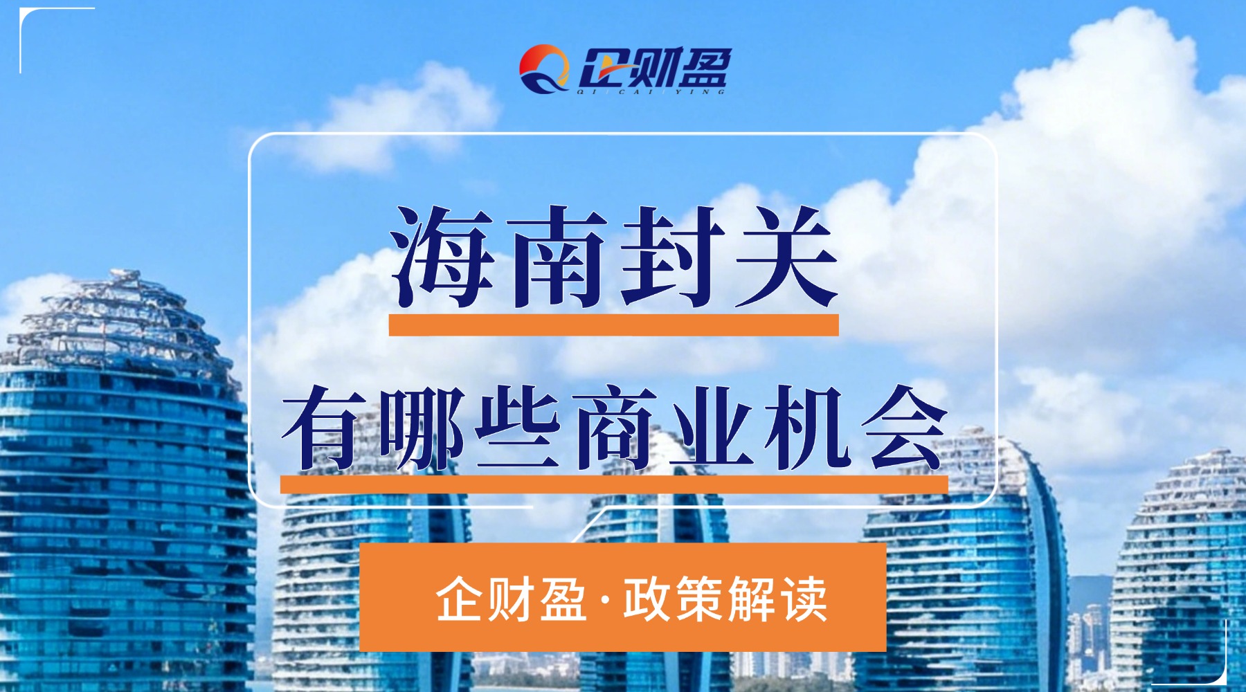 企财盈政策解读：海南封关有哪些商业机会？