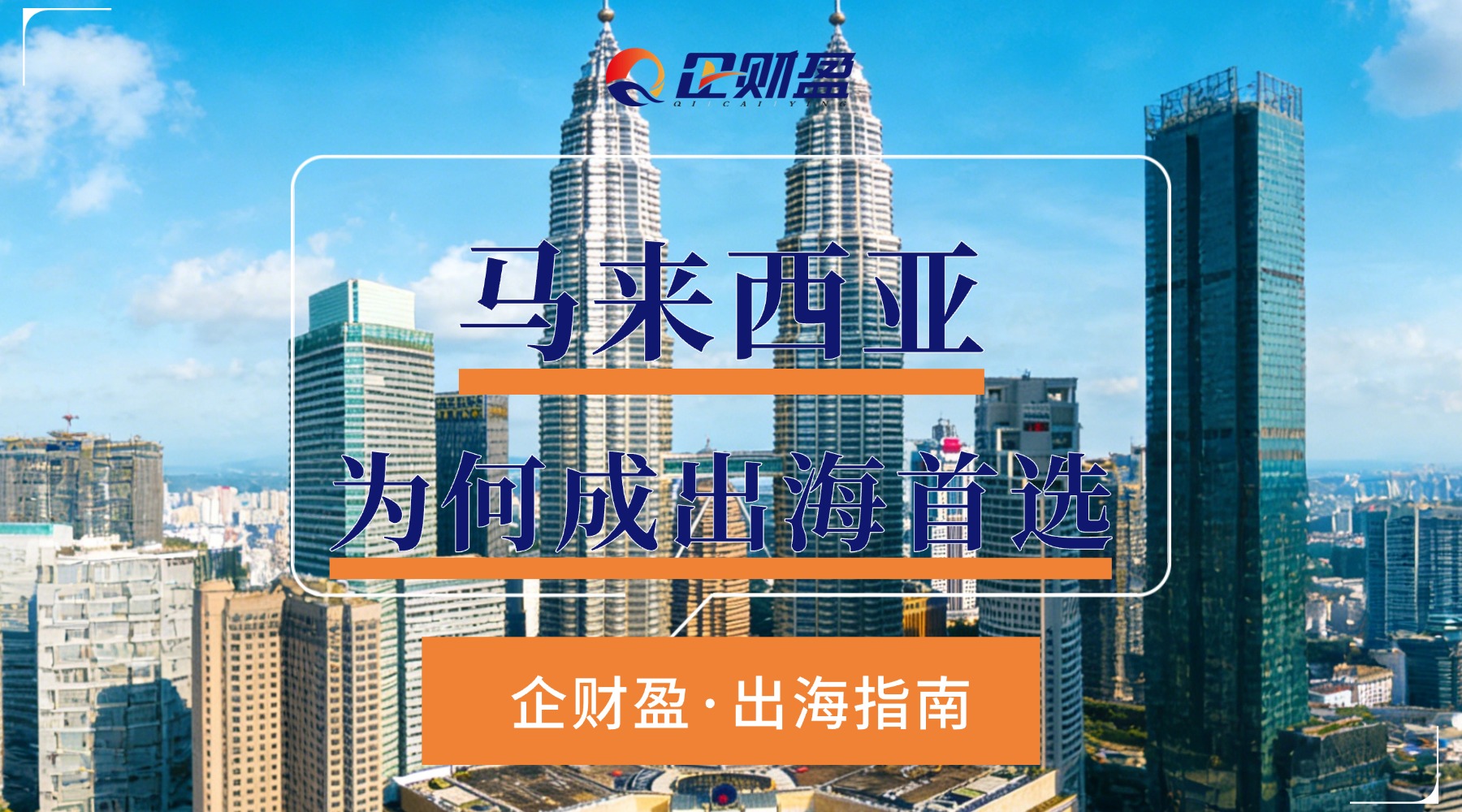 企财盈出海观察：马来西亚篇