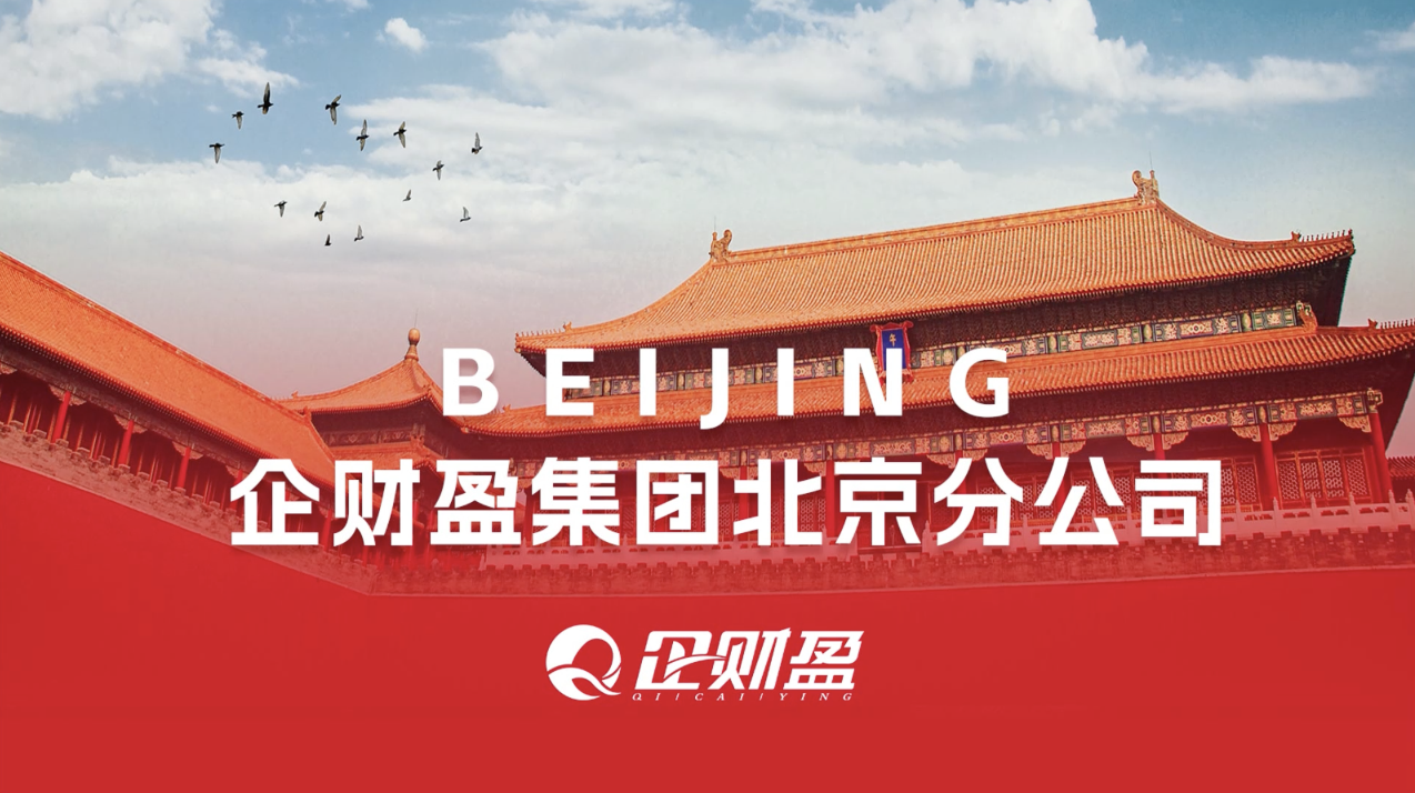 企财盈集团北京分公司一镜到底