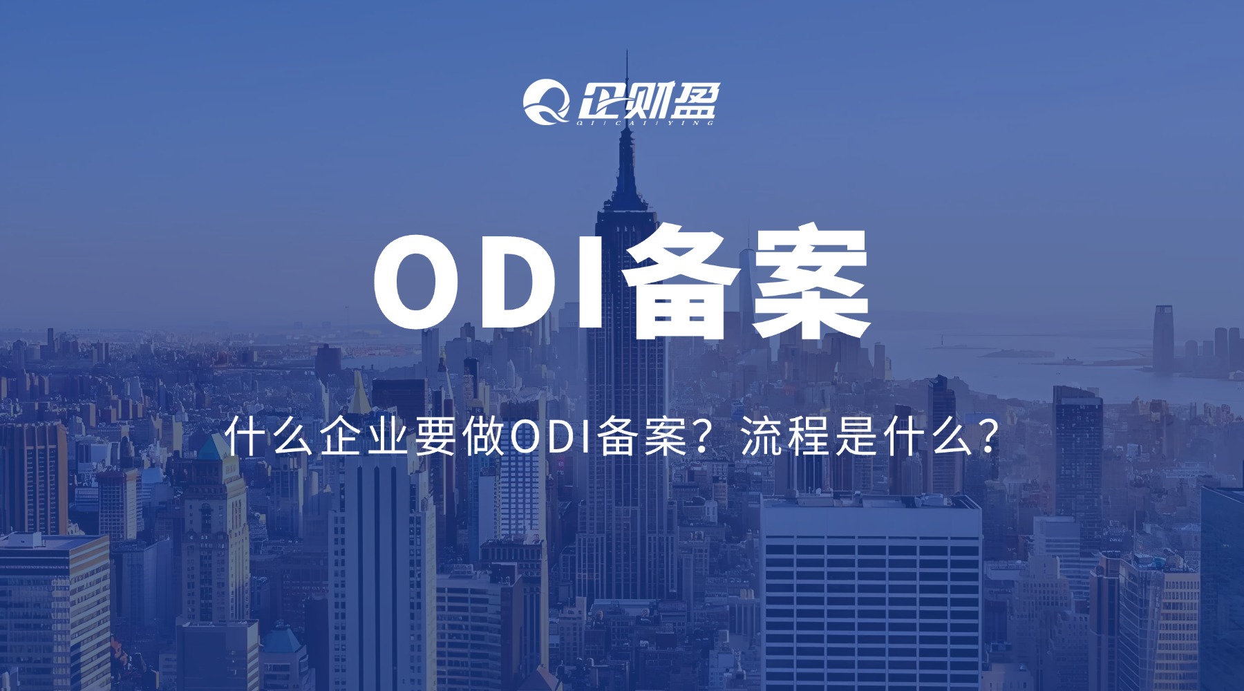 企财盈ODI备案 | 企业出海的第一张通行证