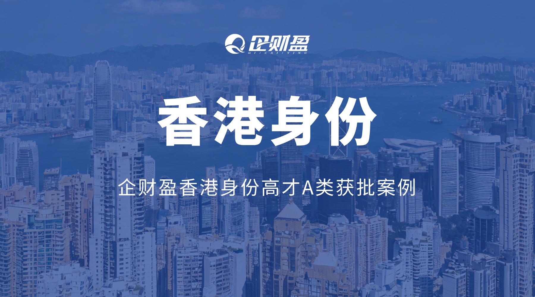 企财盈香港身份获批案例 | 香港高才A类为何成企业主的身份优选？