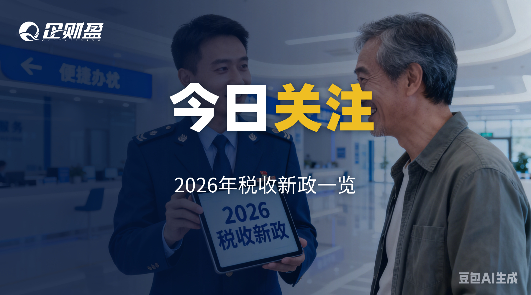 2026年税收新政一览，这些变化与你息息相关