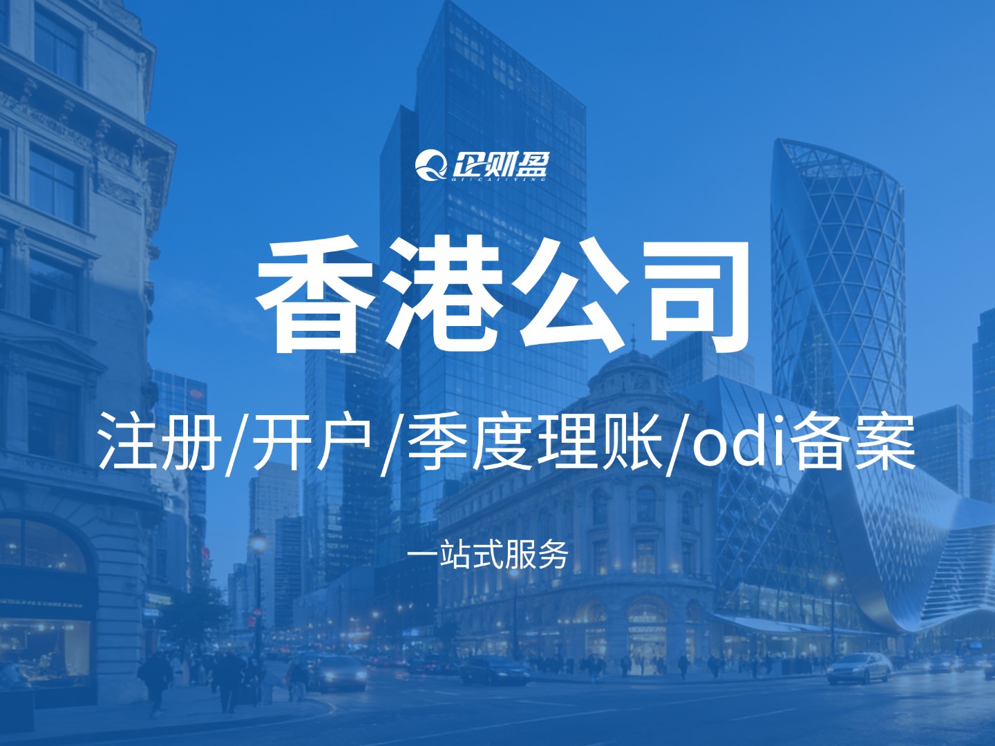 注册香港公司和香港银行开户以及后续年审审计做账报税，为什么一定要找「香港本地持牌秘书」？！企财盈TSCP牌照编号：TC010403