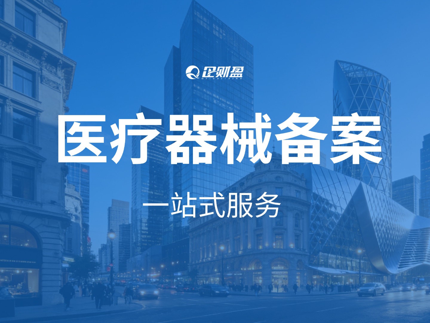 2026年医疗器械经营备案/许可证全攻略：分类、办理条件一文读懂，全程办理省心无忧