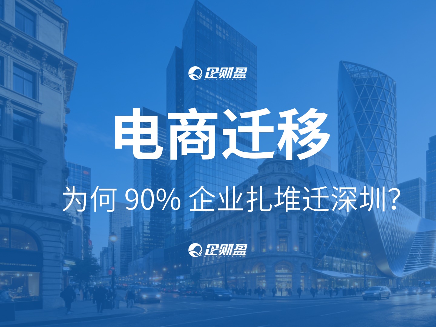 电商大迁移：为何90%的企业选择把主体迁到深圳？
