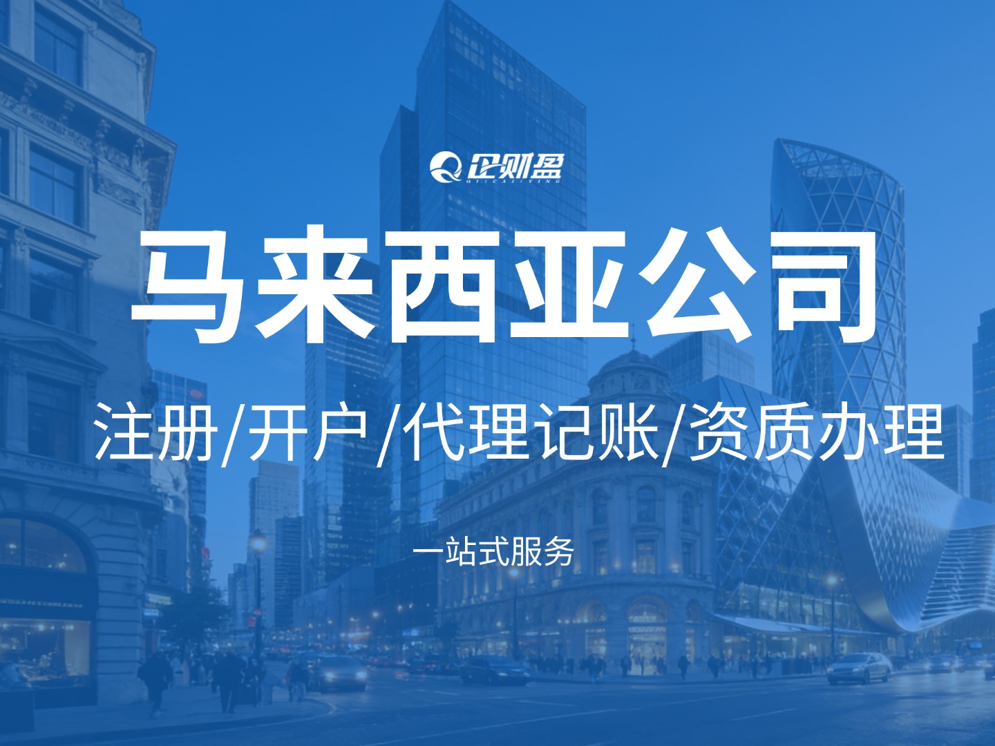 2026年出海东南亚首选！马来西亚公司注册全攻略 | 注册 + 开户 + 维护+ ODI 备案，一文读懂