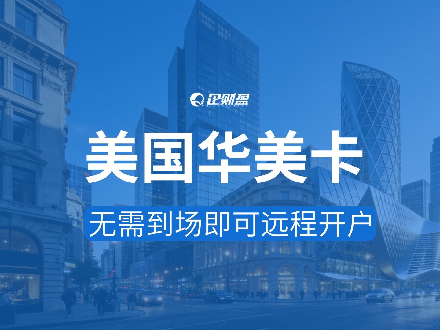 美国华美银行账户开户指南：无需赴美，远程开户，避坑要点全拆解