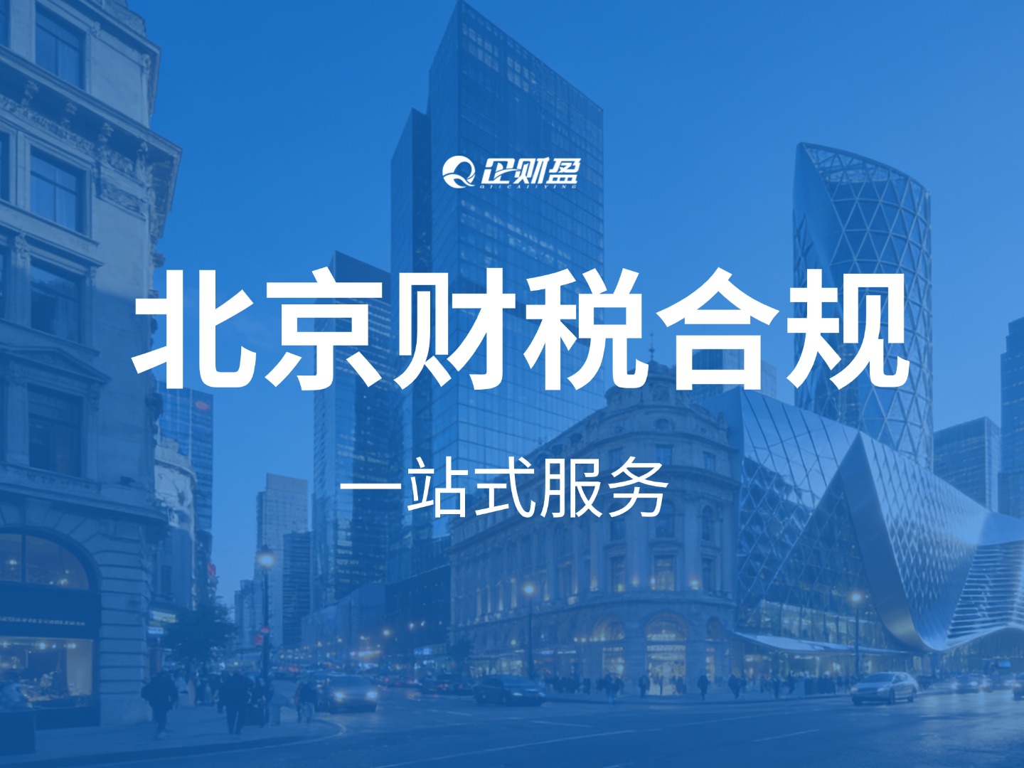 北京跨境电商卖家必看！玩具卖家缺票 + 社保风险如何财税合规？