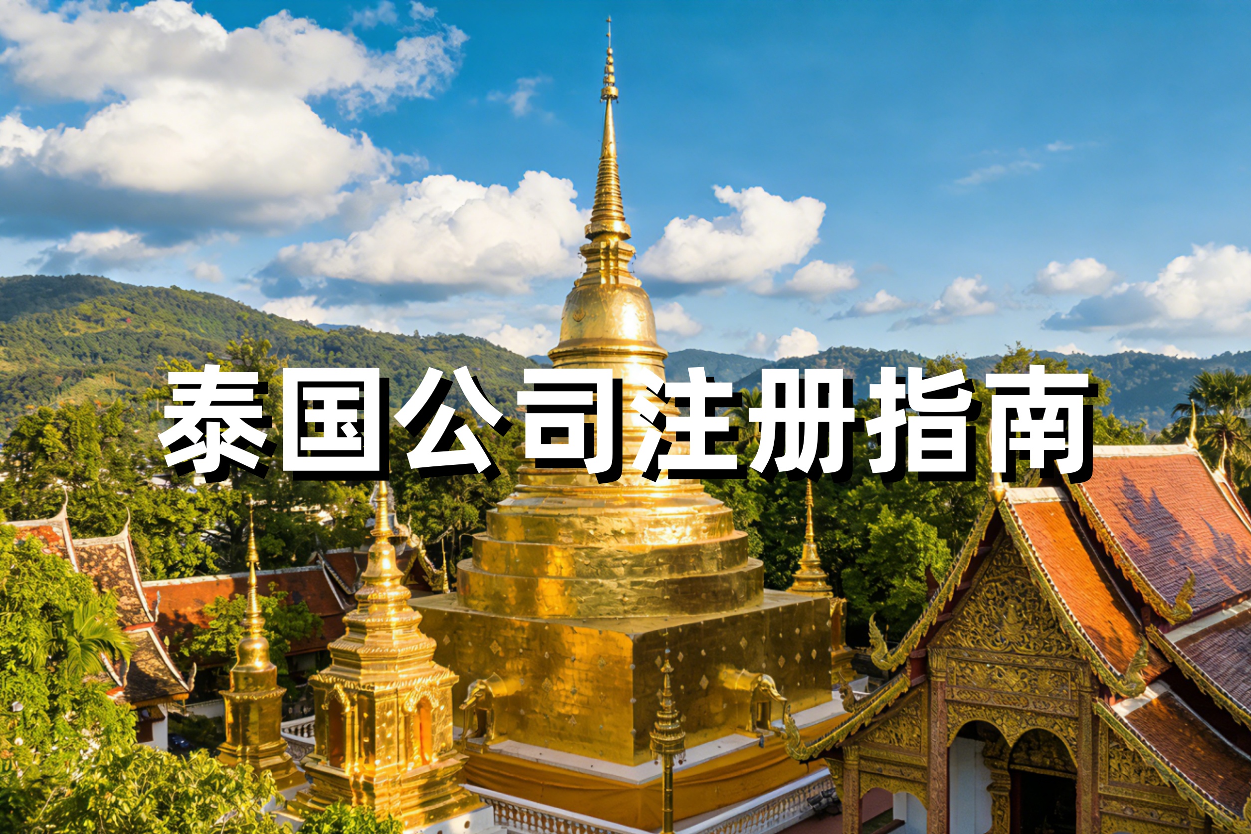 想在泰国开公司？2026 年最新 “闯关” 指南来了