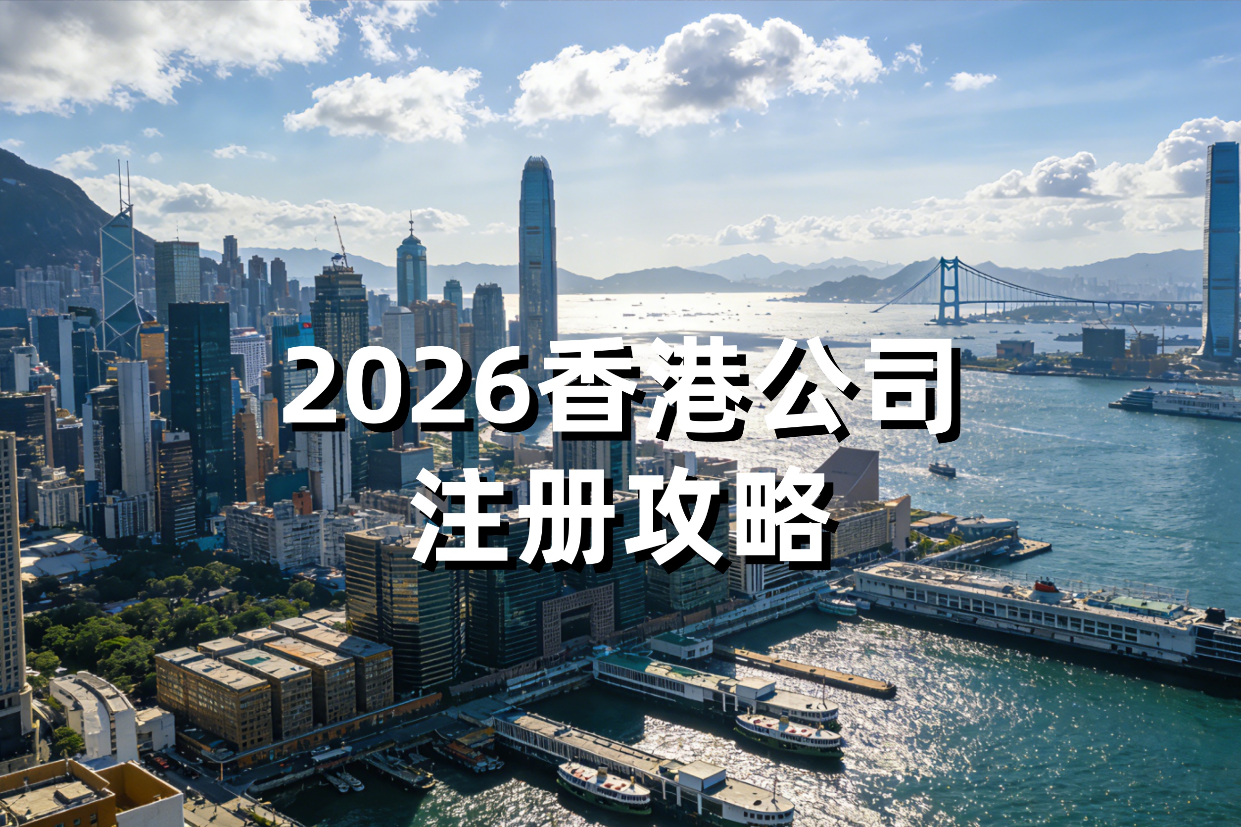注册香港公司全攻略：为什么选香港？怎么办？如何维护？