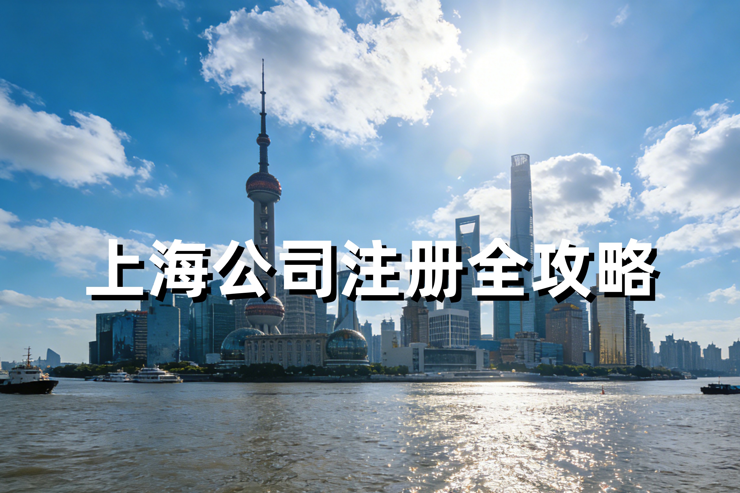 新手必看：在上海开公司，一站式解决政策、地址、流程、维护所有问题