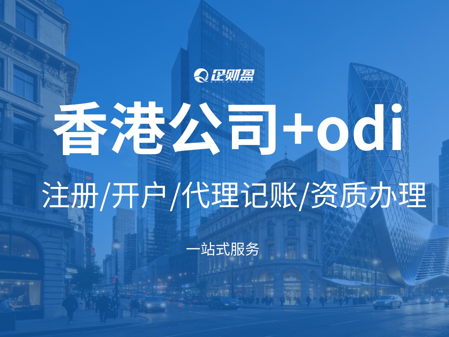 跨境企业出海必备架构！香港公司+ODI备案组合拳，解决资金、税务、合规三大难题