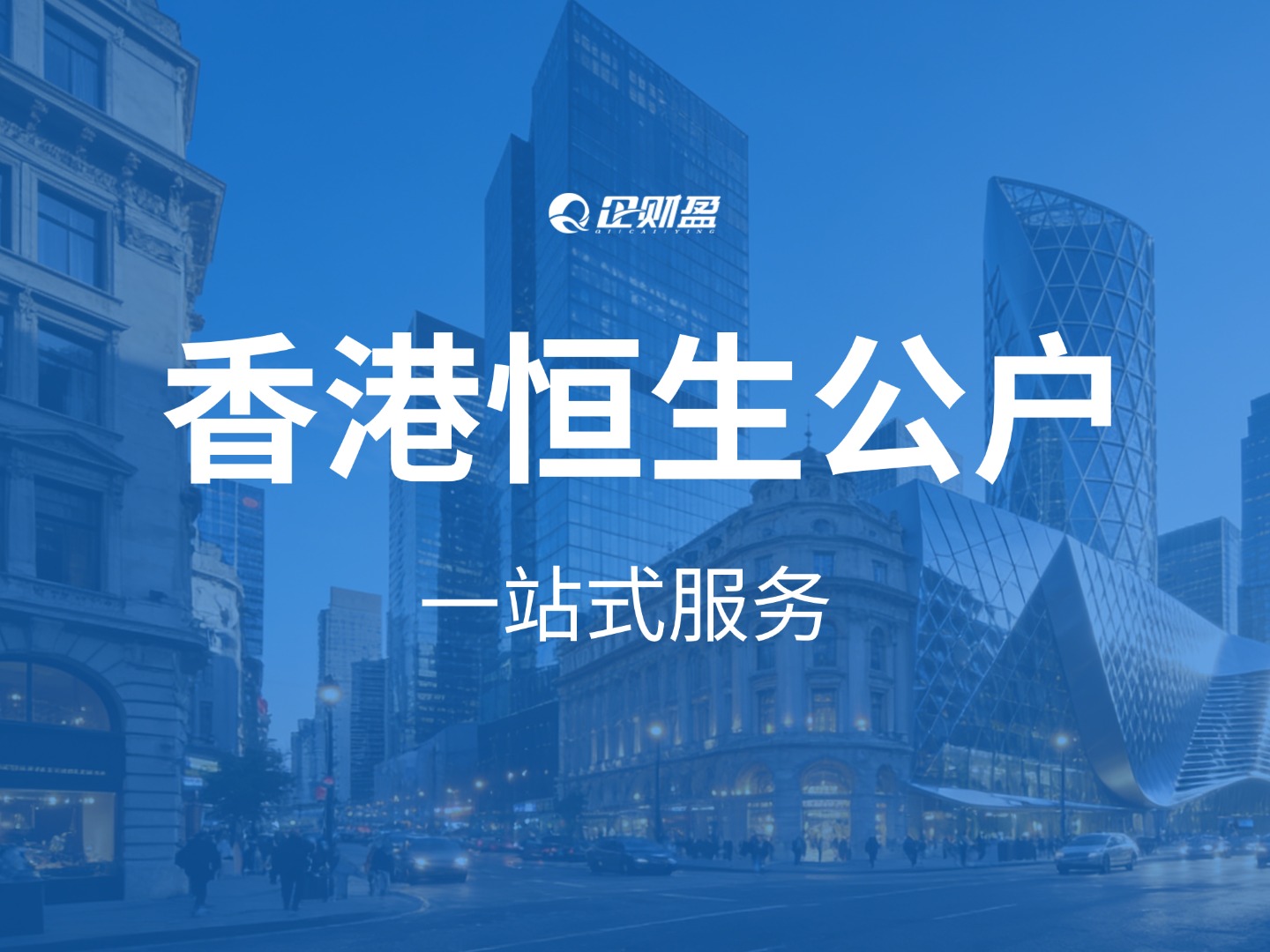 香港恒生银行公户攻略