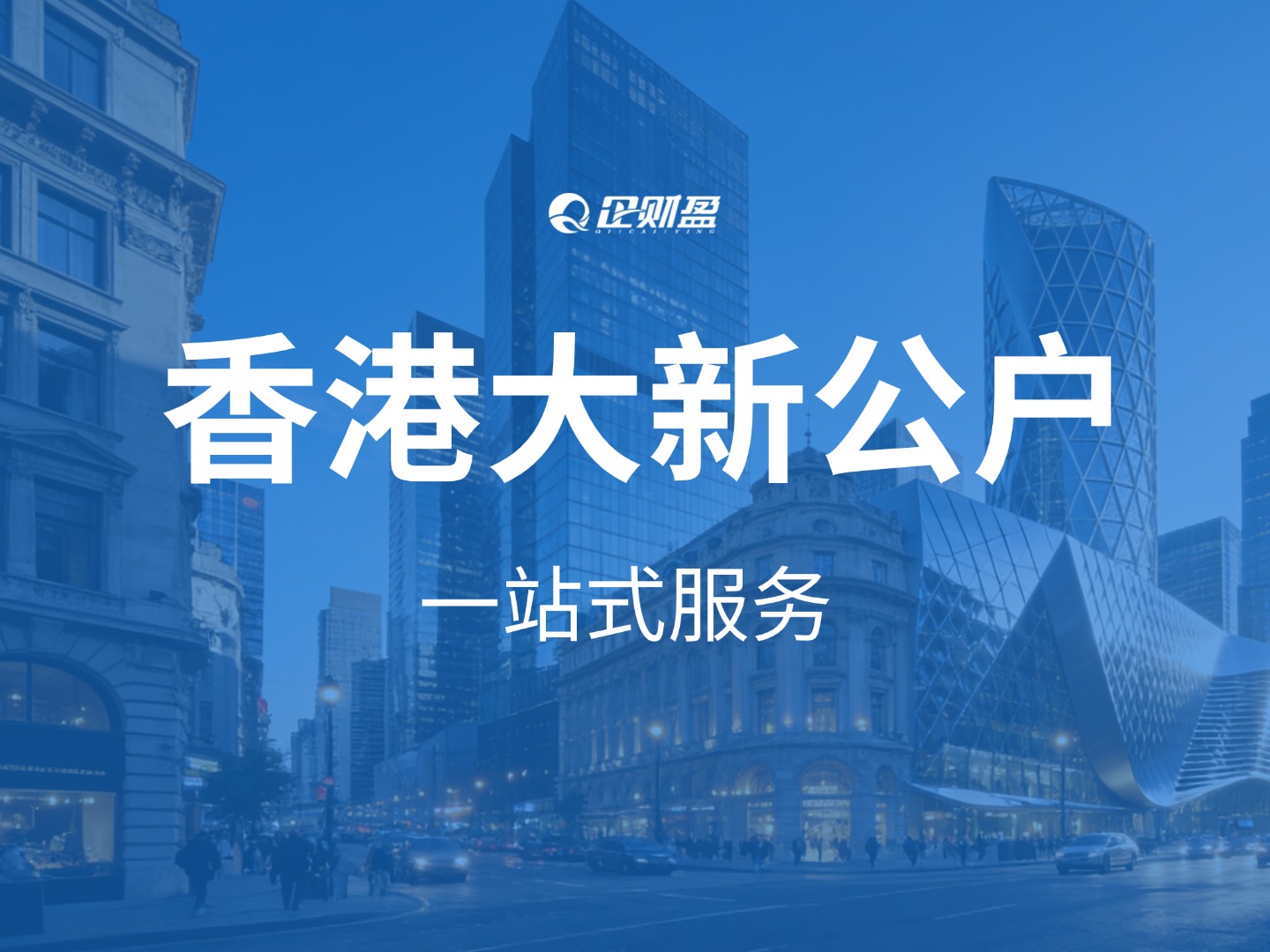 香港最好开的公户—香港大新银行