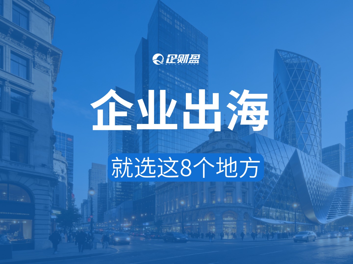 2026老板必看！企业出海这8个国家稳了