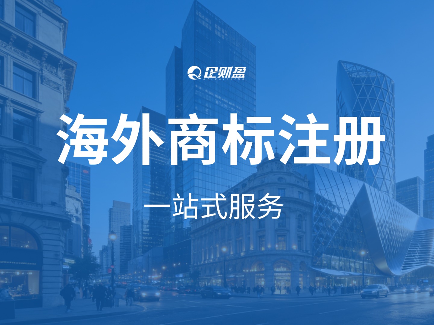 品牌出海商标先行！