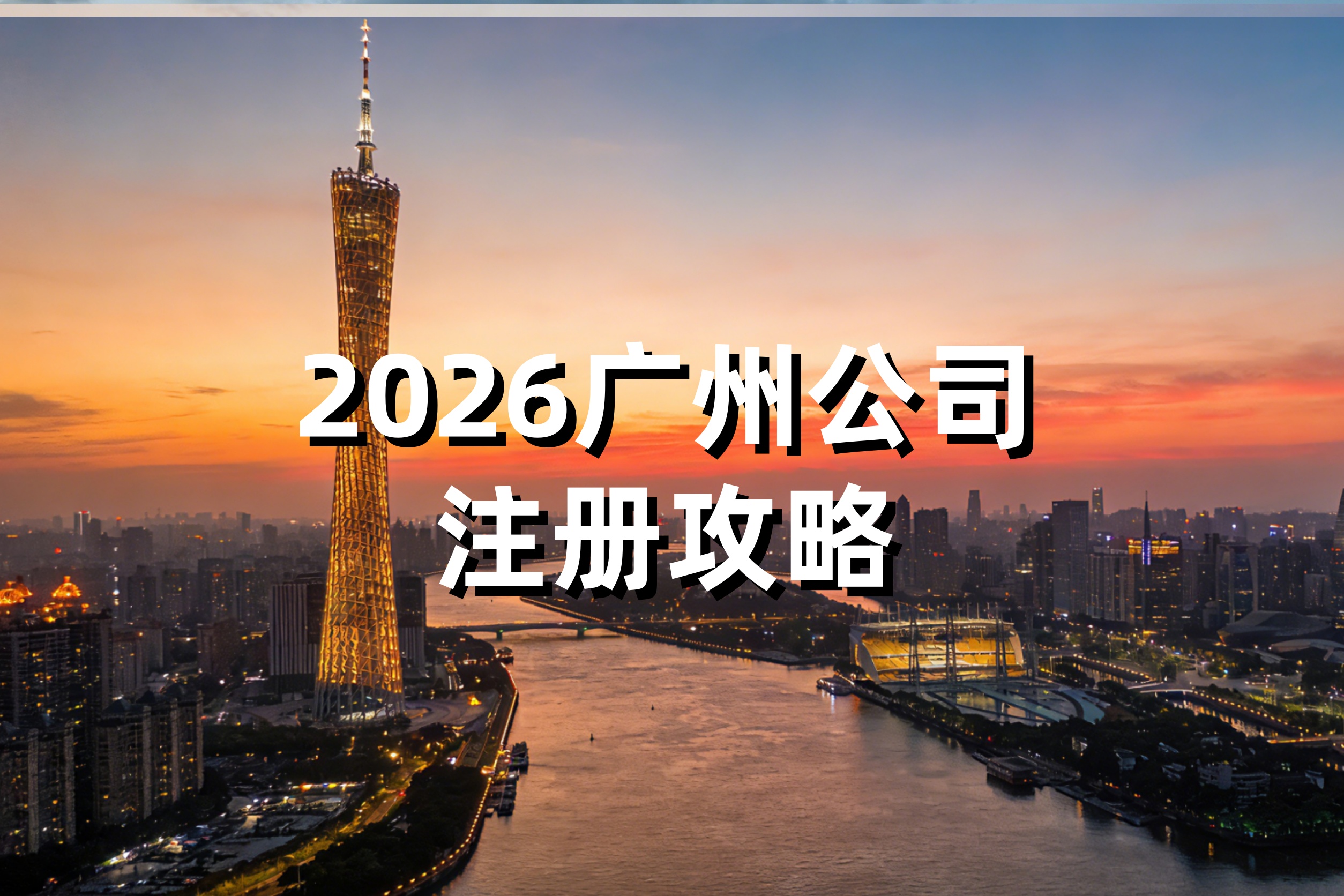 2026广州注册公司全流程详解：一网通办、万元补贴、创业避坑指南