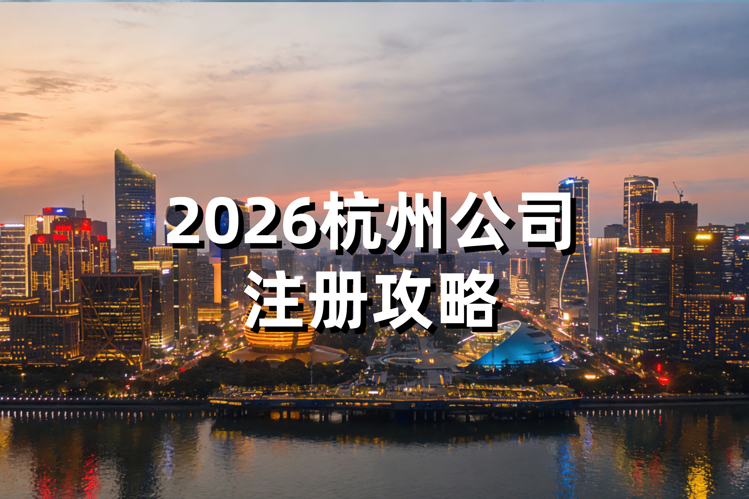 杭州注册公司全流程最新指南：2026年政策、费用、补贴一次说清