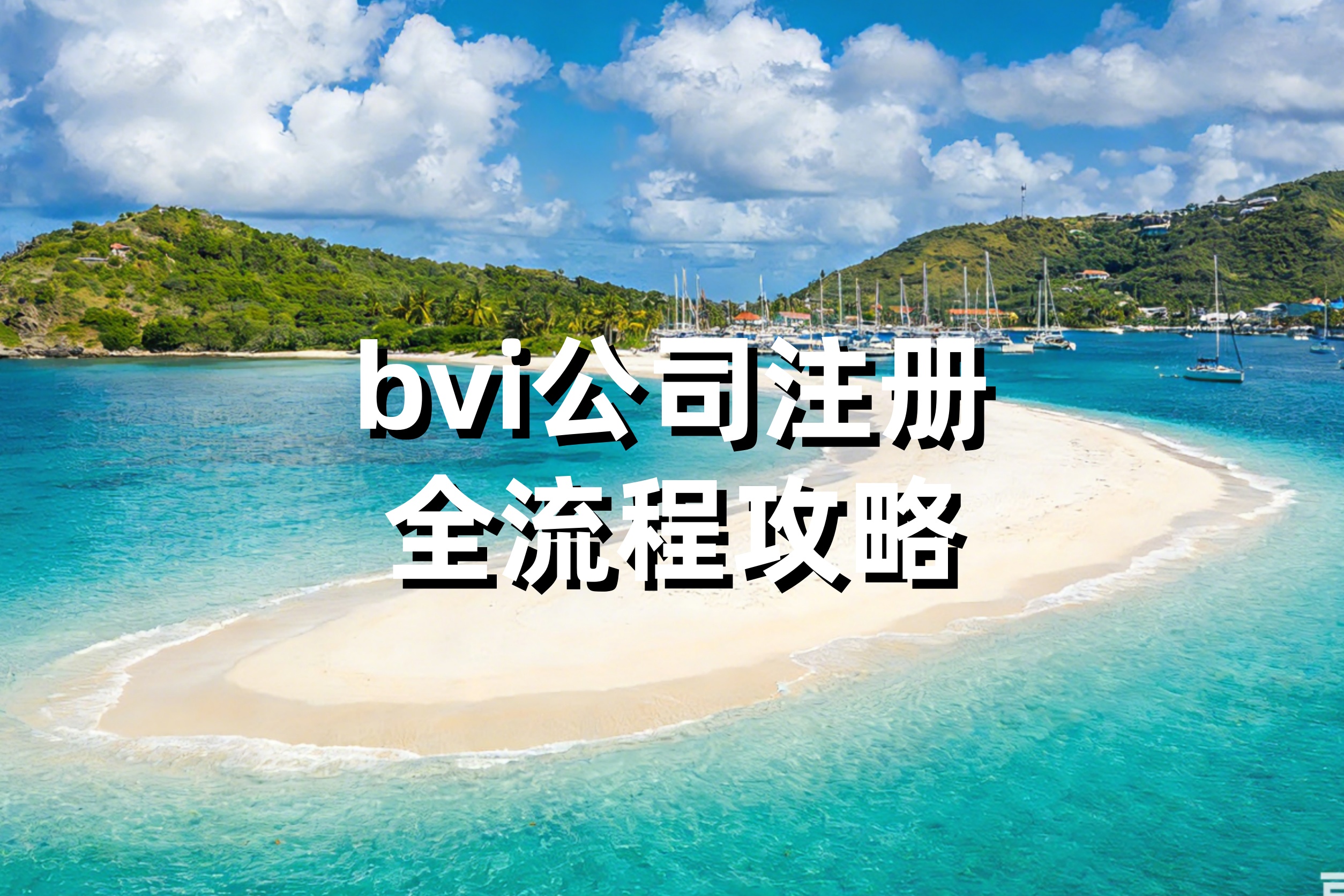 BVI公司注册优势有哪些？一篇文章看懂流程、费用与注意事项