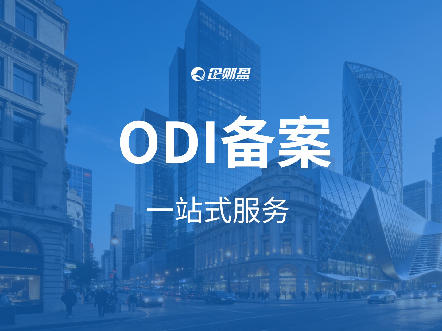 境外投资合规路径｜一文讲透ODI境外投资备案