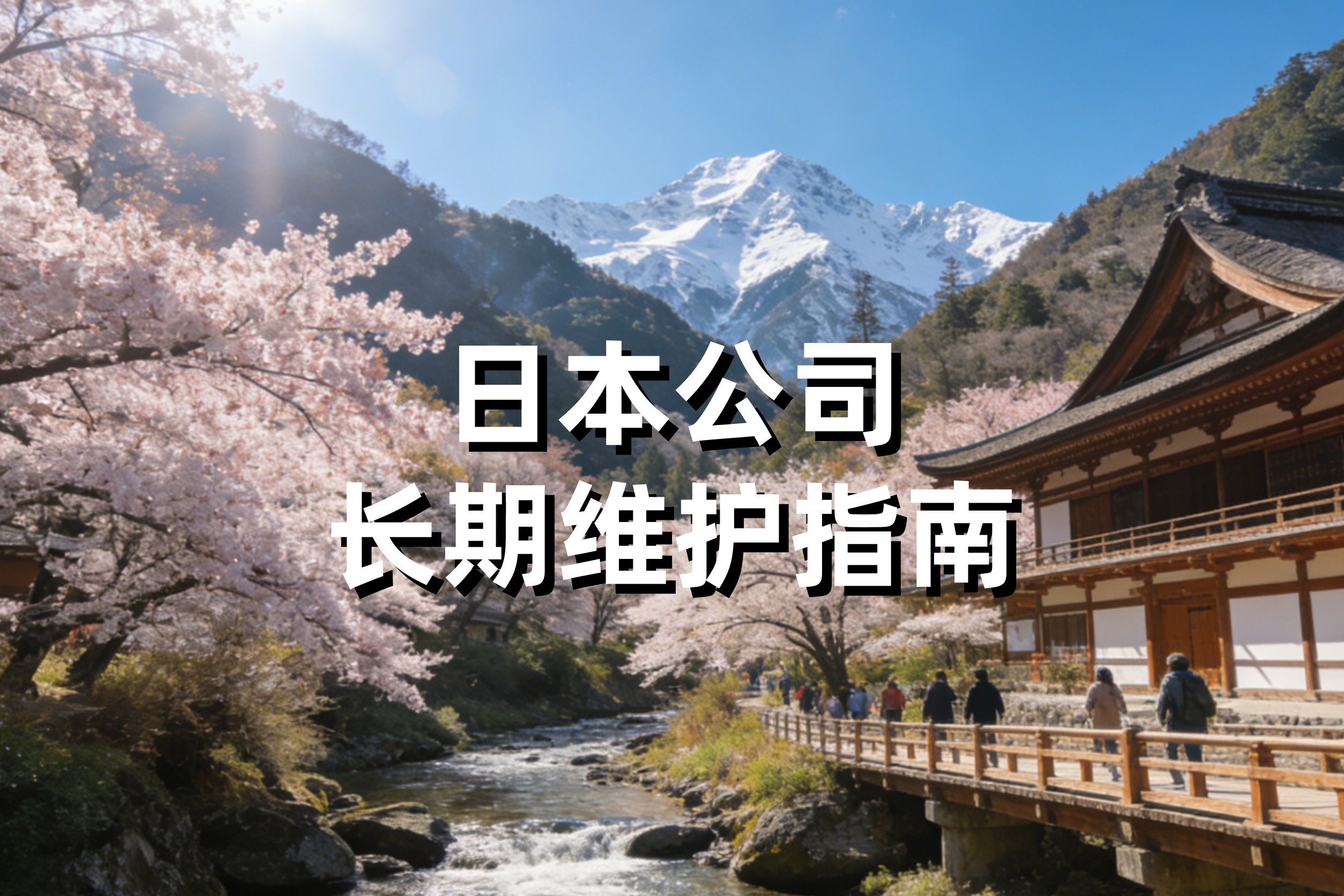 日本公司长期维护全指南：关键注意事项及合规要点解析