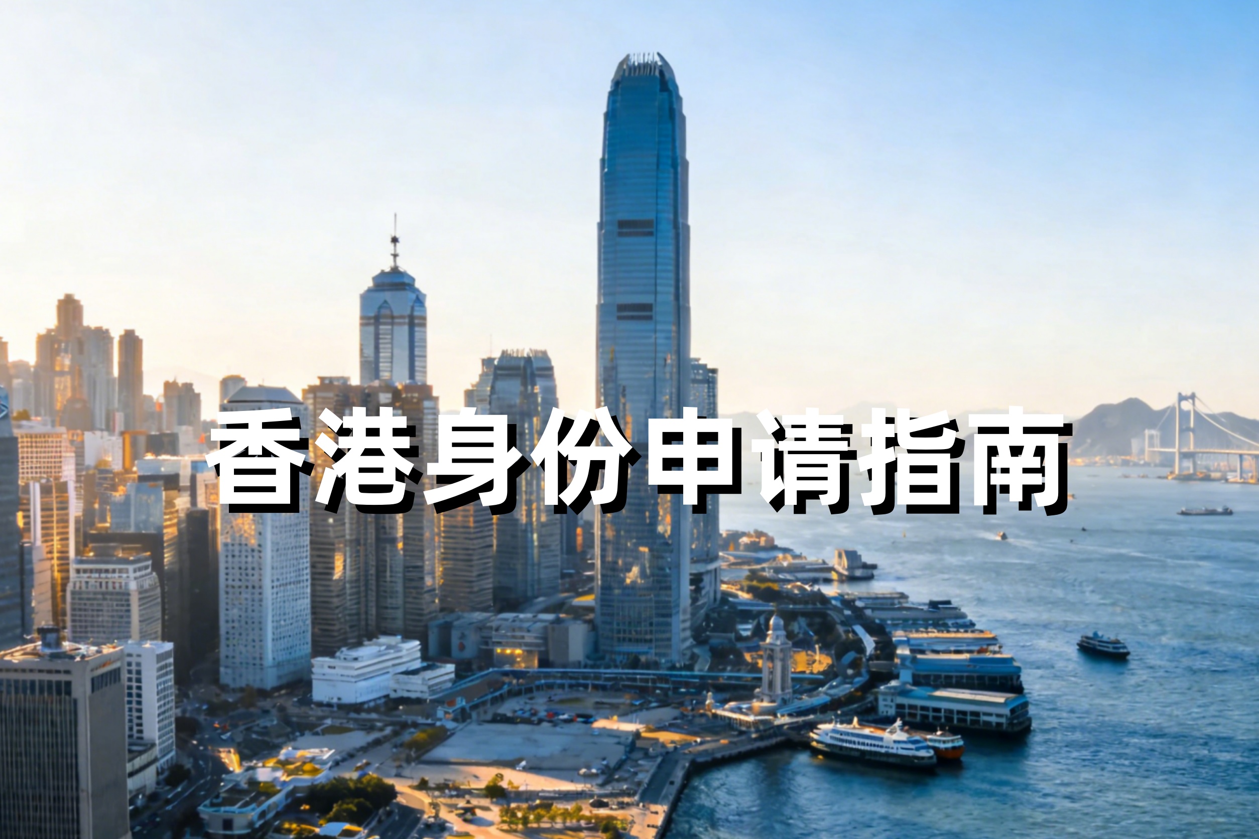 谁适合申请香港身份？申请条件、主流途径及高频问题全指南