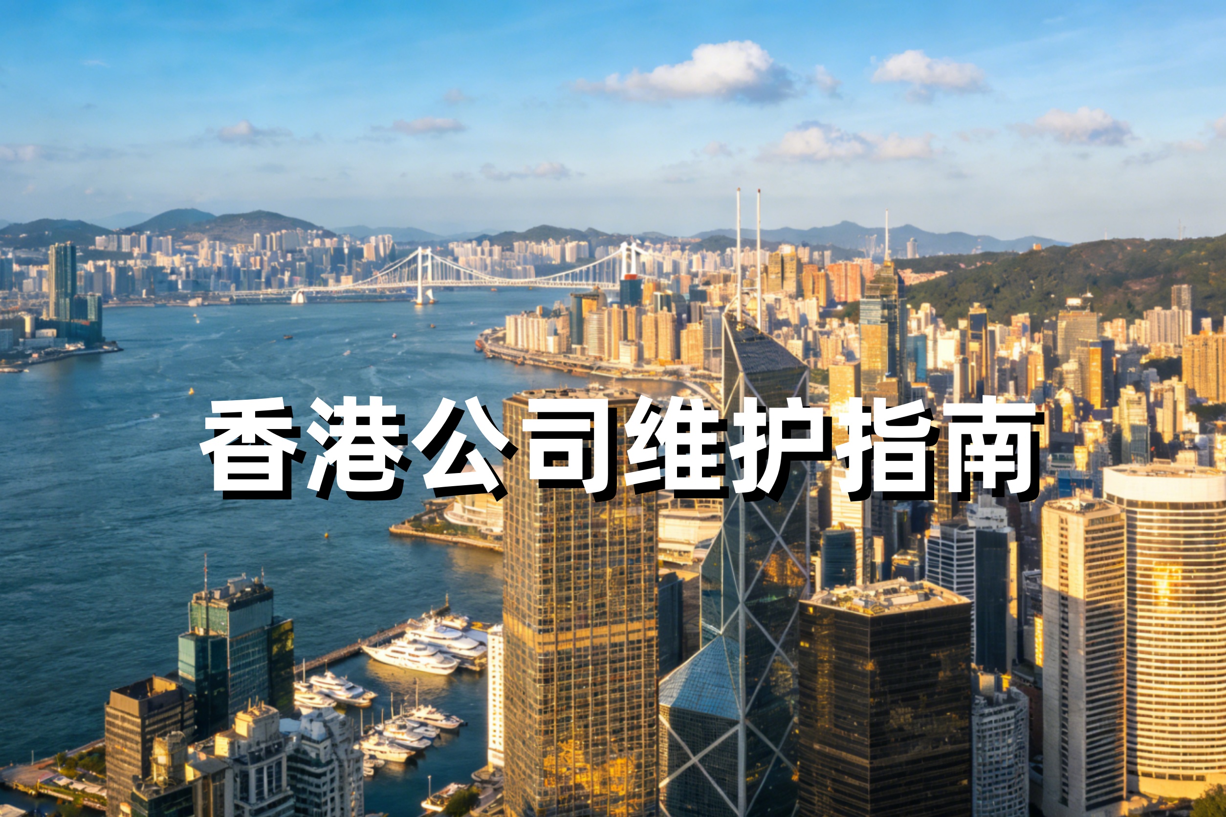 香港公司每年要做什么？一文读懂年审、审计、报税全流程与合规要点