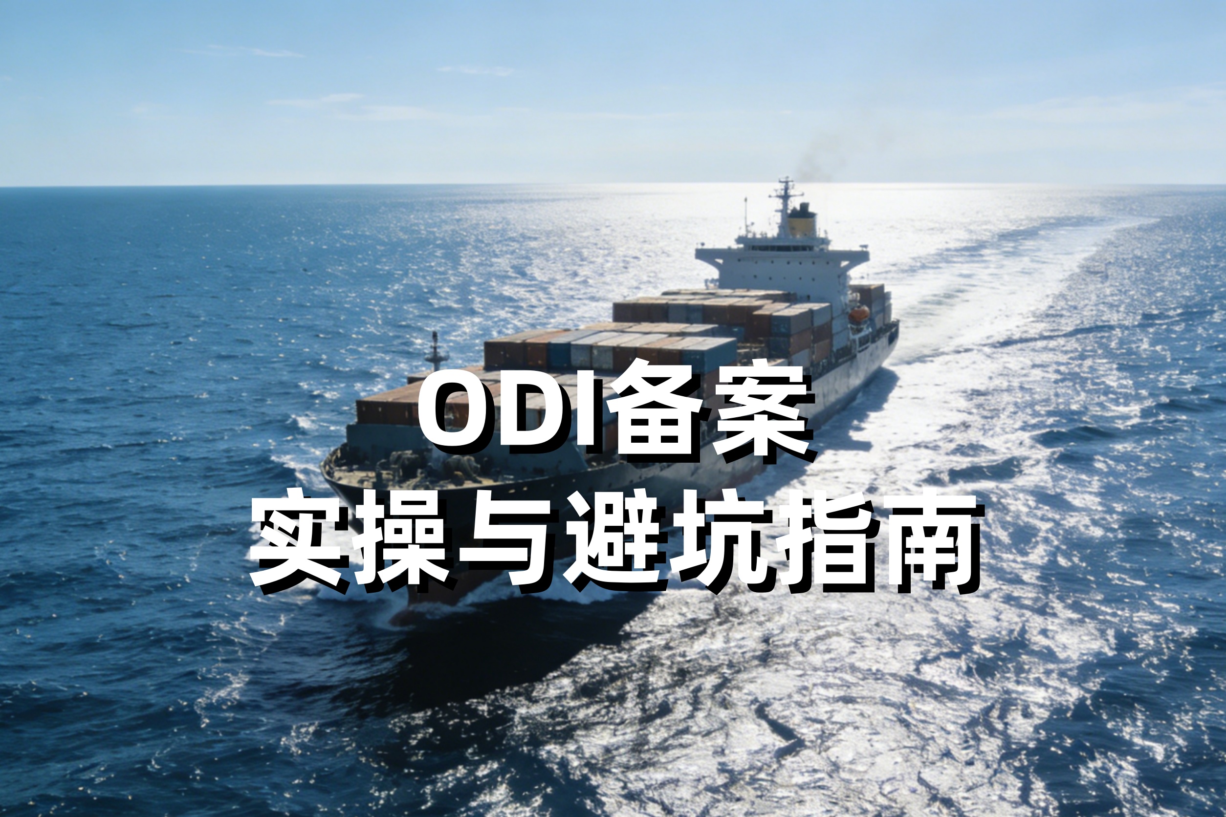 2026年ODI备案最新政策解读：全流程实操与核心避坑指南