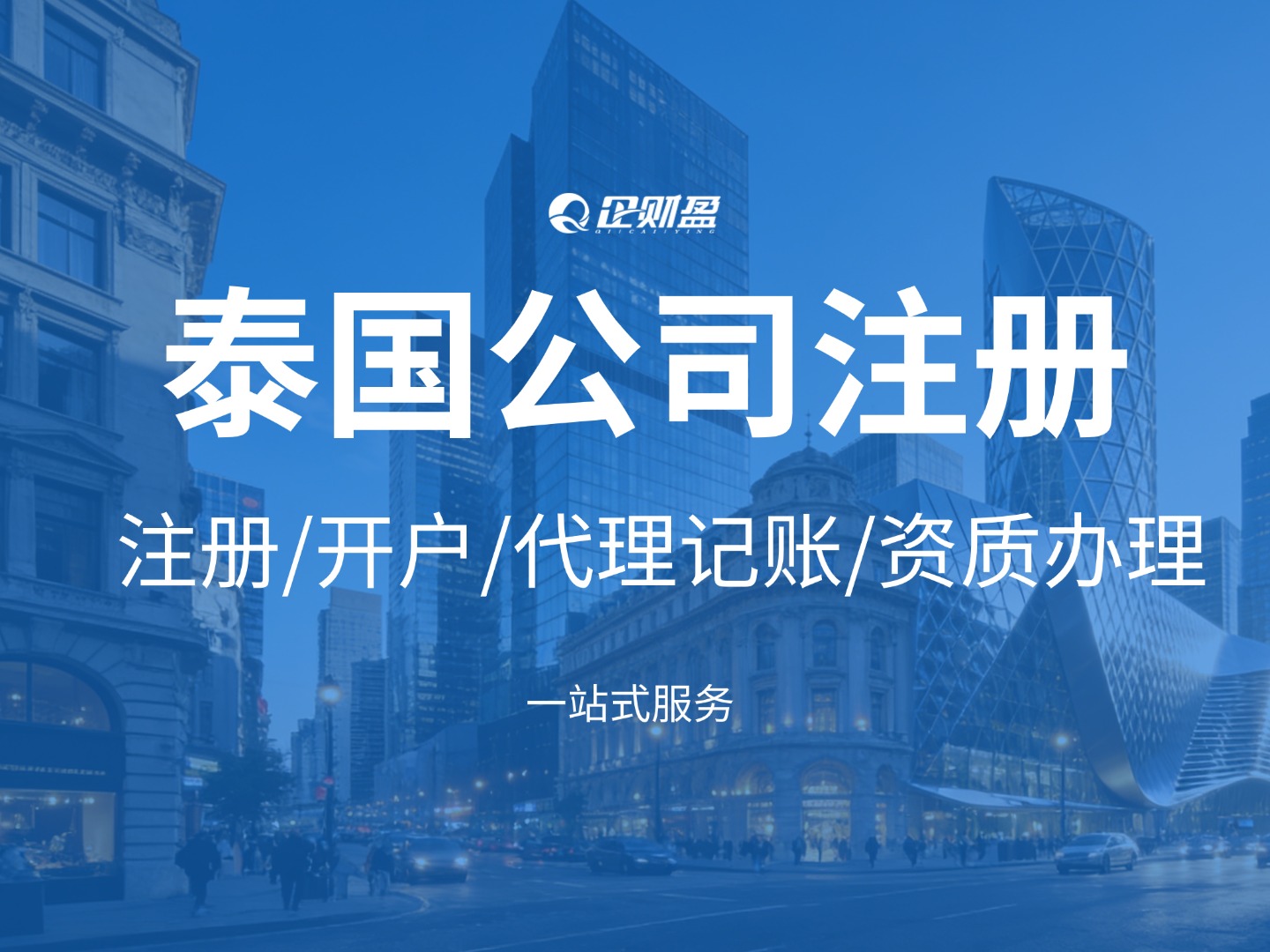 泰国公司注册全攻略：流程、优势、银行开户及后期合规指南