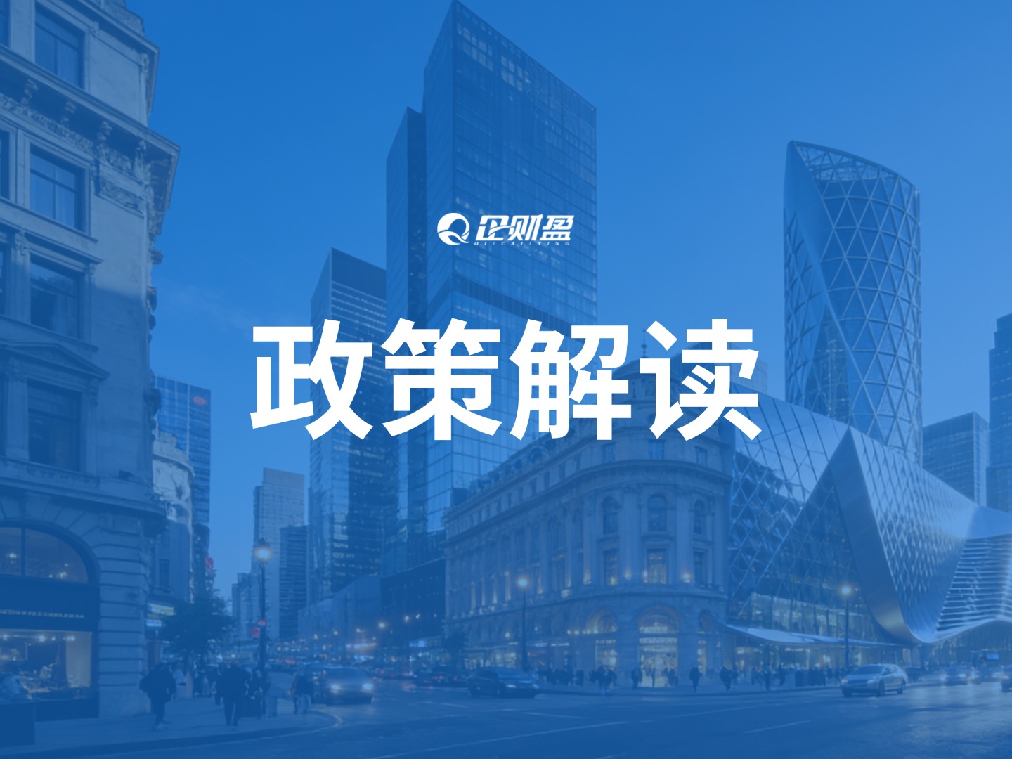 2026 北京小微企业所得税优惠细则！3%税率门槛再降，这4类企业可“免申即享”