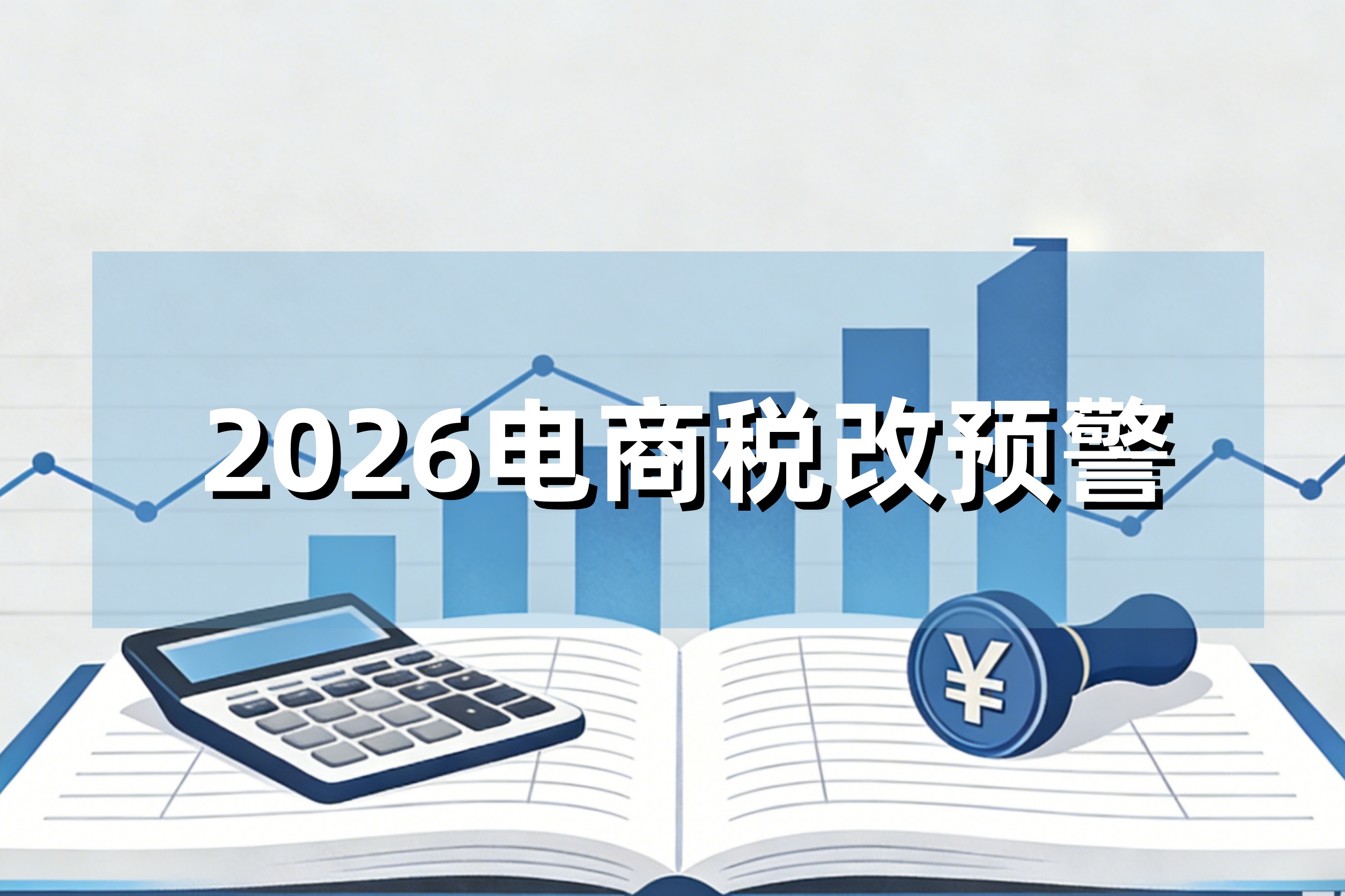 突击交税？在2026电商税生效前，一定要做好这4件事