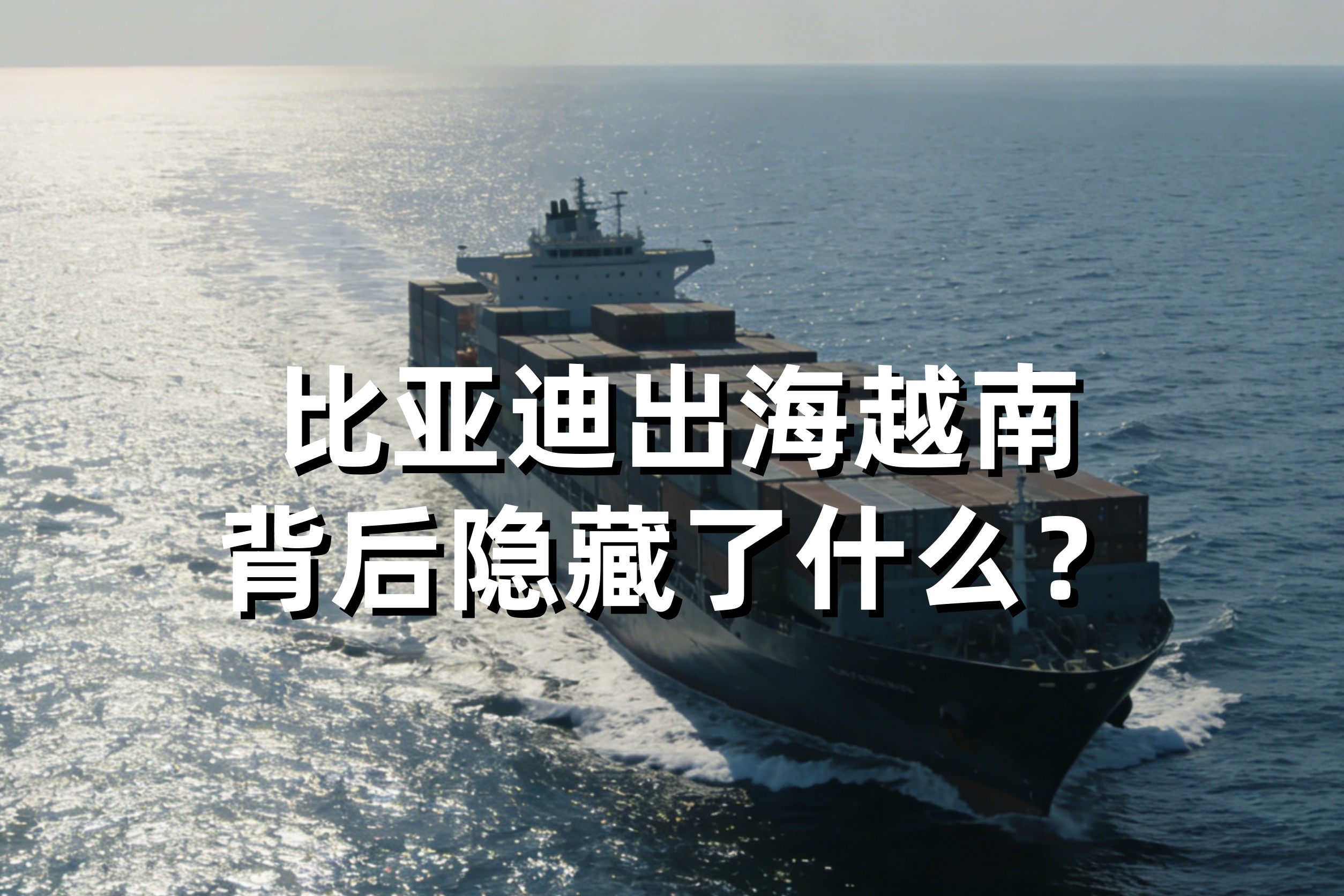 比亚迪砸下9亿，越南建厂背后，藏着中国制造出海的新密码