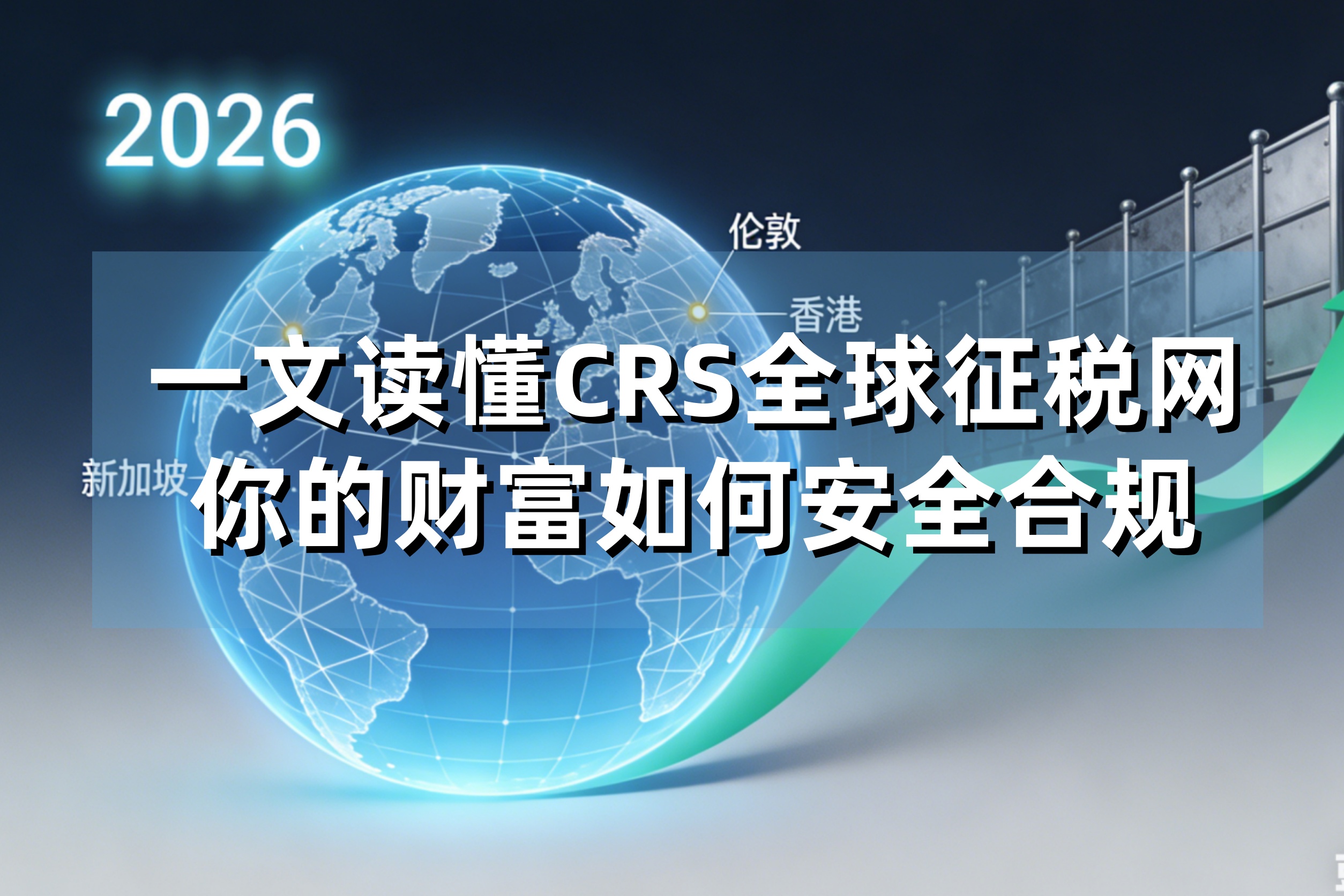 2026离岸资产告别“裸奔时代”：一文读懂CRS全球征税网，你的财富如何安全合规