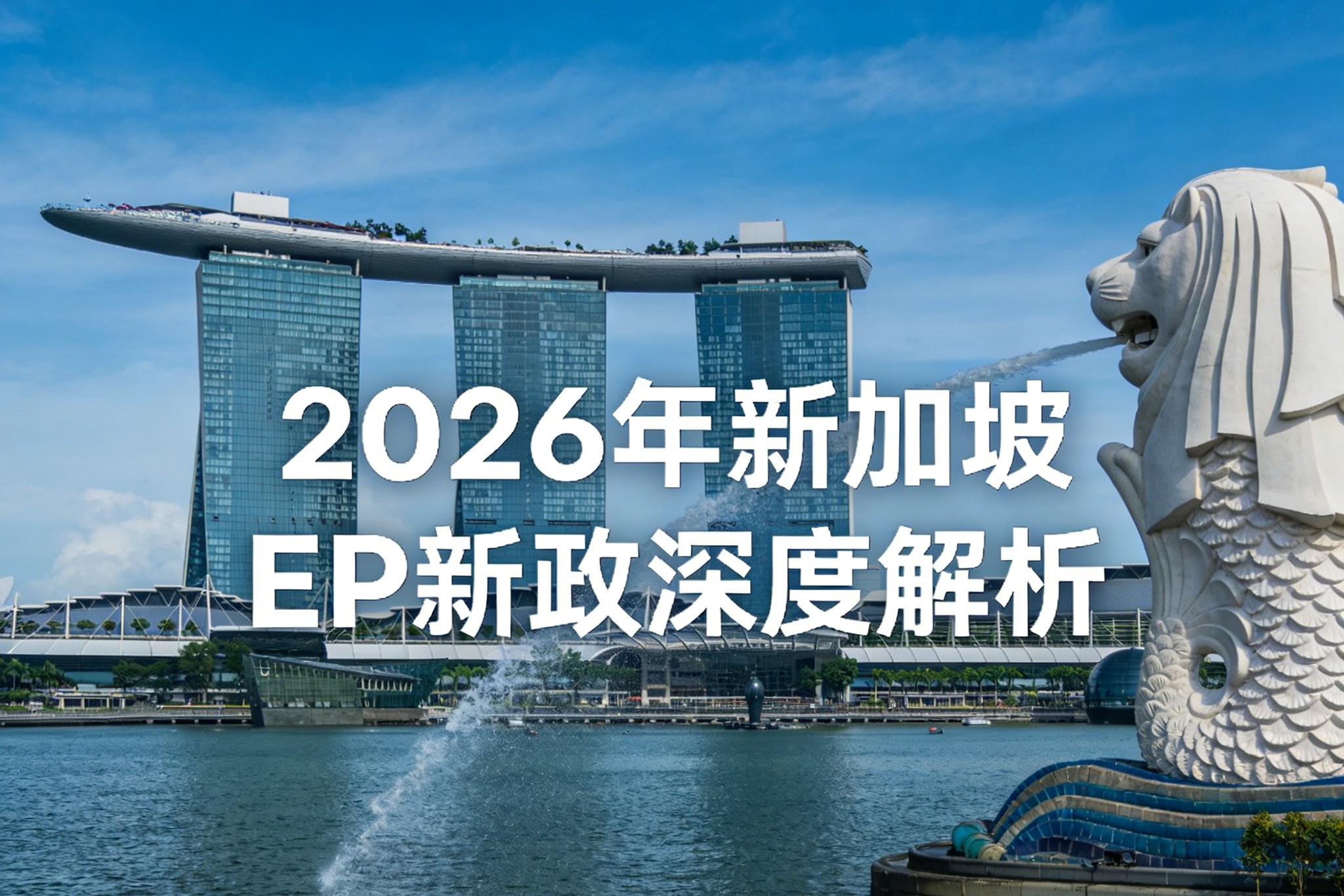 普通人也能冲的新加坡移民！2026年新加坡EP新政深度解析：薪资门槛、COMPASS评估与稀缺职业名单全攻略
