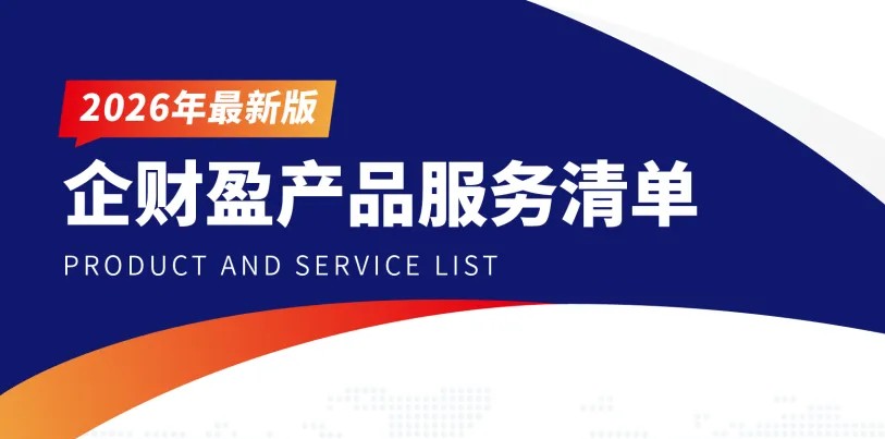 企财盈产品服务清单｜从0-100，我们能为您提供哪些服务？