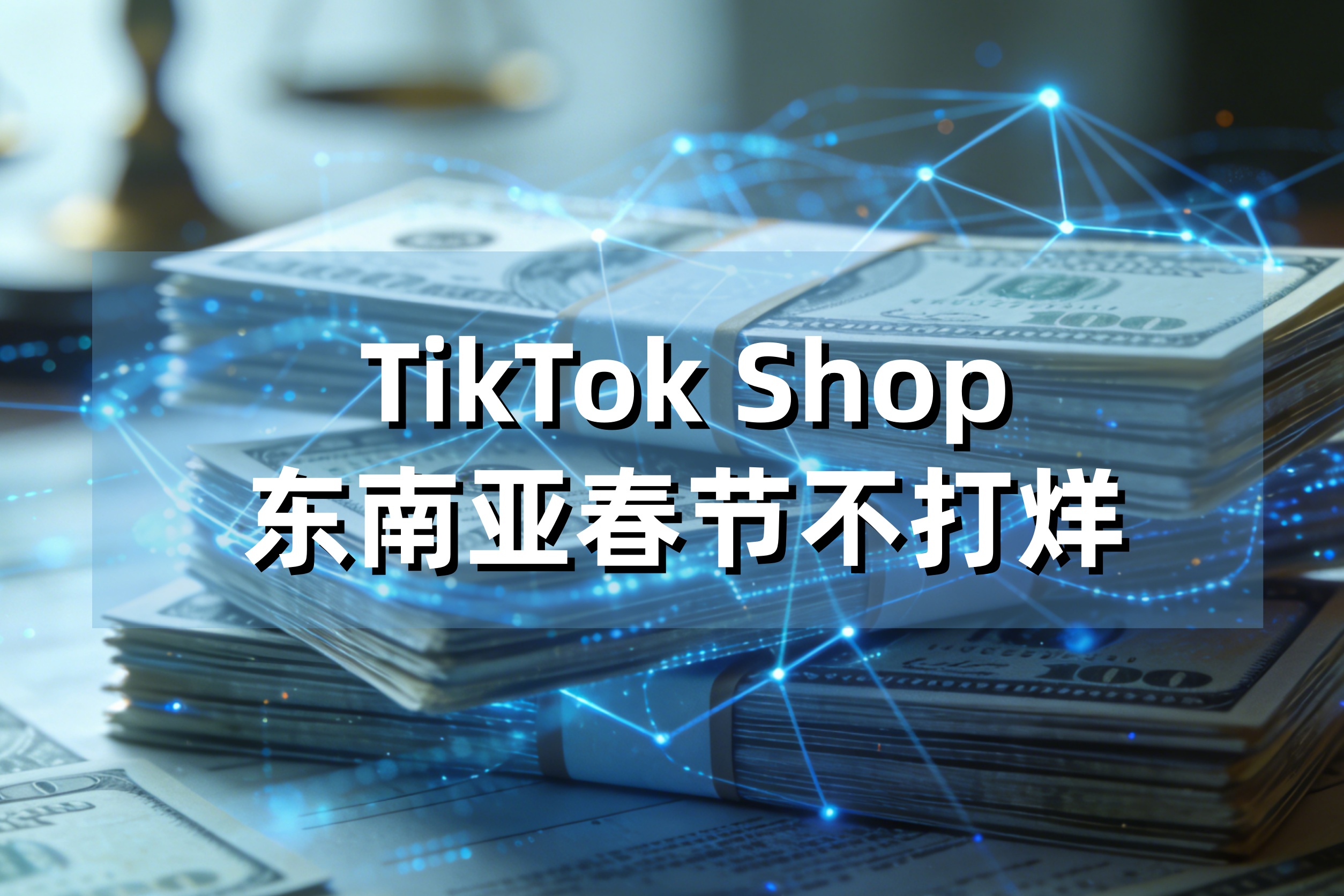 TikTok Shop春节红利背后：聪明卖家已开始重构“公司架构”与“财税合规”护城河