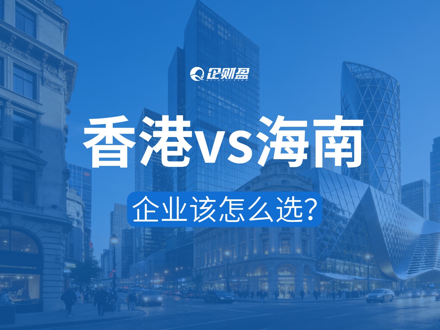 海南封关后，海南公司 VS 香港公司，企业该怎么选？5大维度深度解析