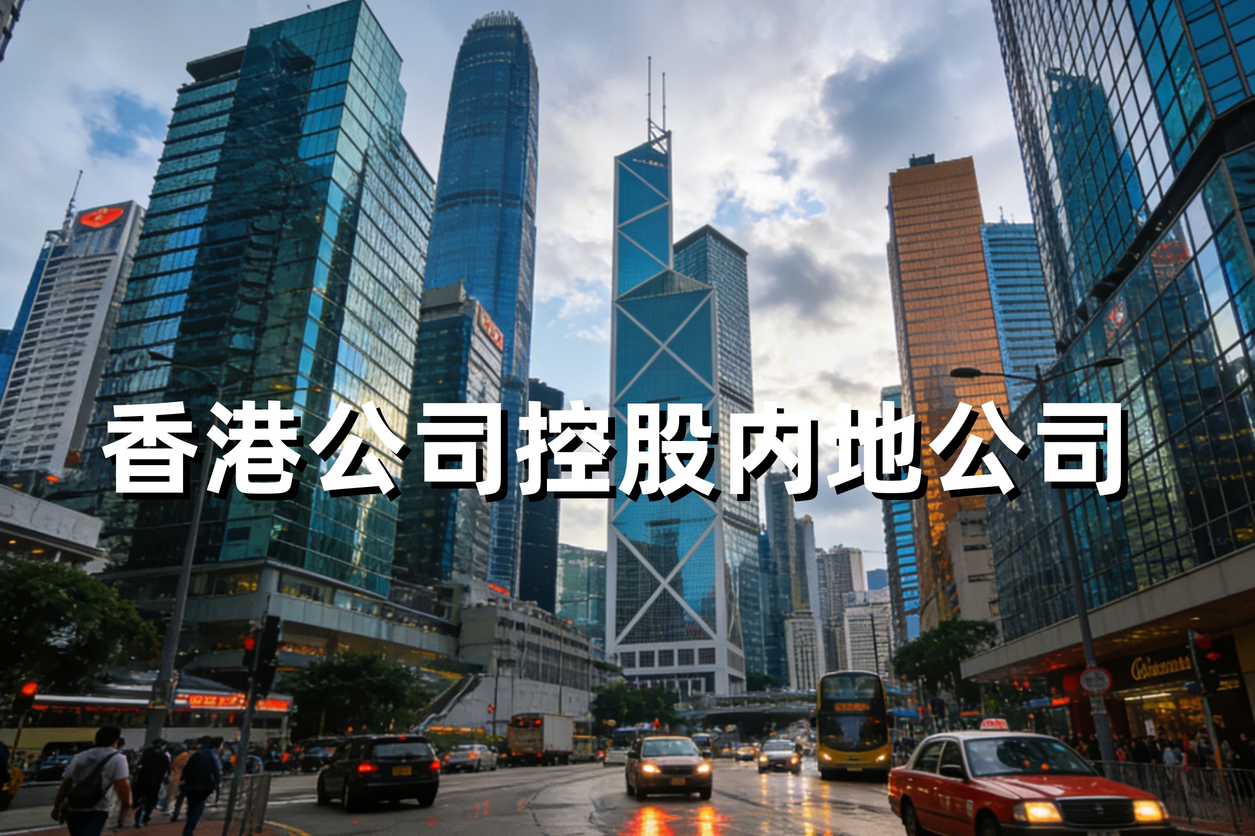 跨境企业必看：香港公司控股内地公司，如何合法将分红税率降至5%？