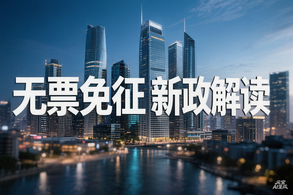 跨境卖家省钱了！“无票免征”新政解读：合规减负，三步搞定