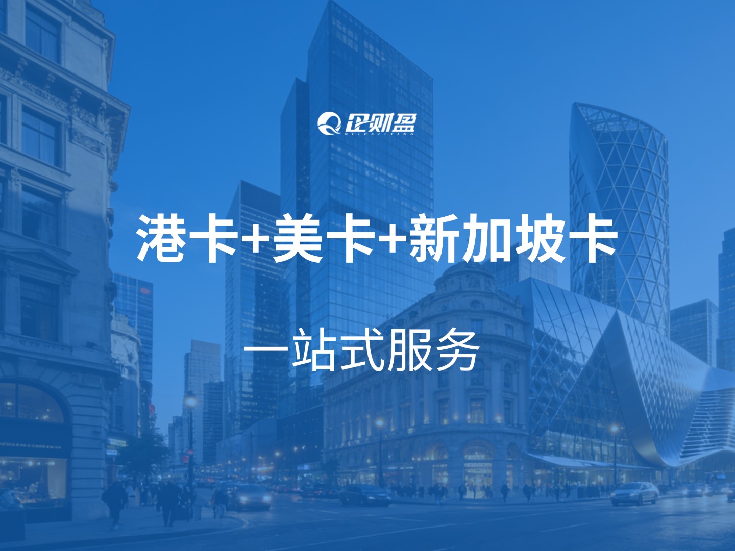 境外个人账户选错=白花钱？2026年港卡、美卡、新加坡卡怎么选？