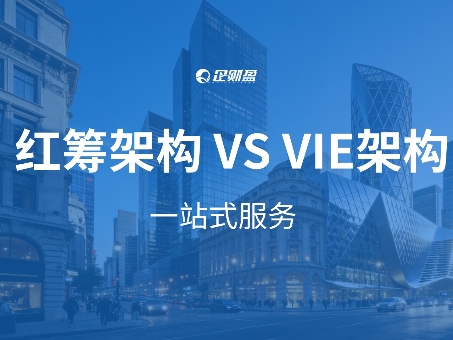 企业境外上市的两大选择：红筹架构与VIE架构深度解析（附实操案例）