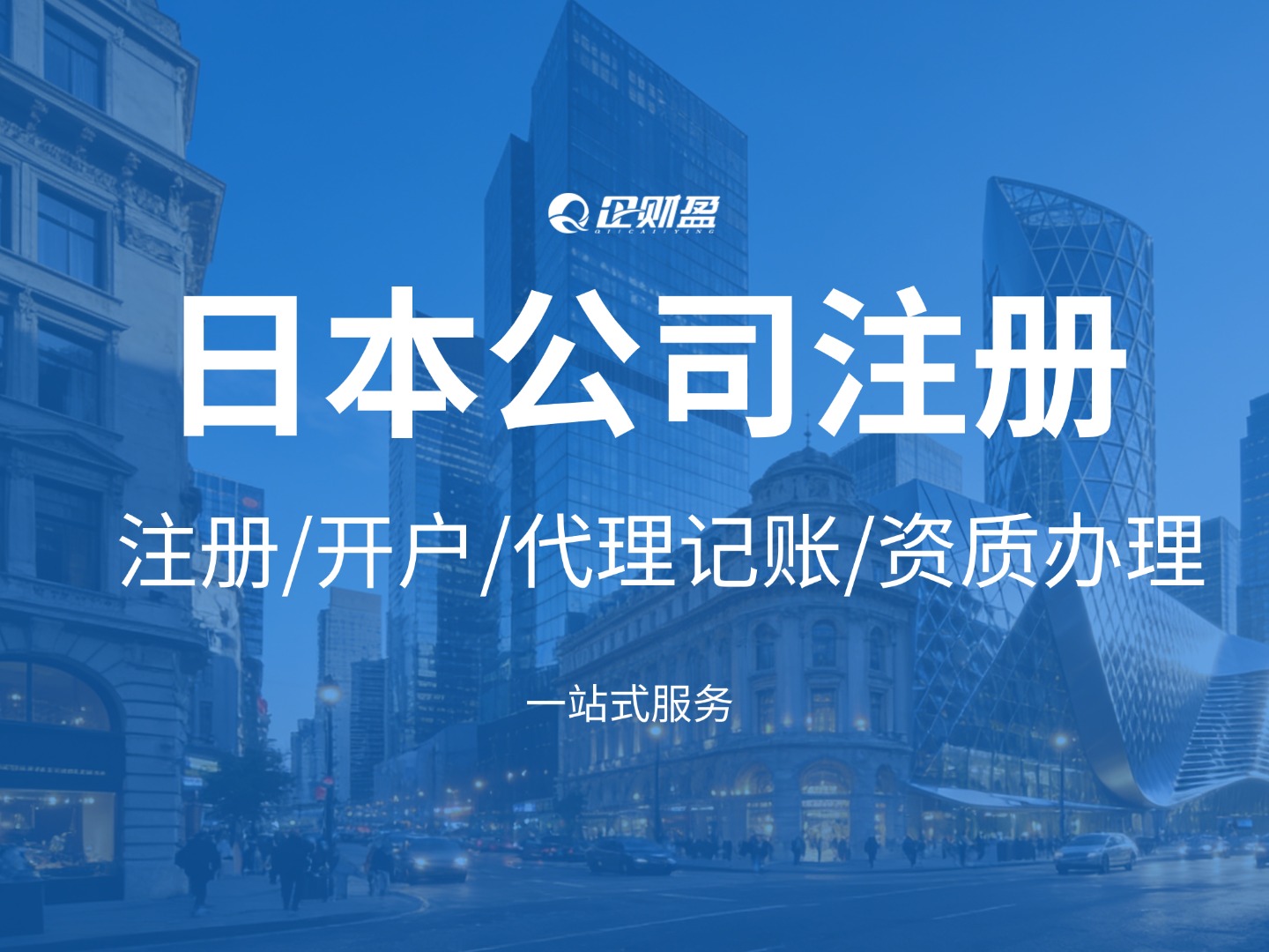 日本公司注册指南：从设立到开户、年审、税务申报全流程拆解