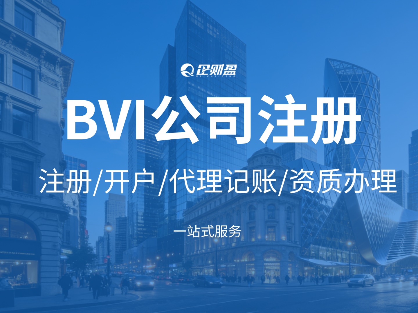 BVI公司注册与维护全解析｜CRS、免税、开户难点一次讲透